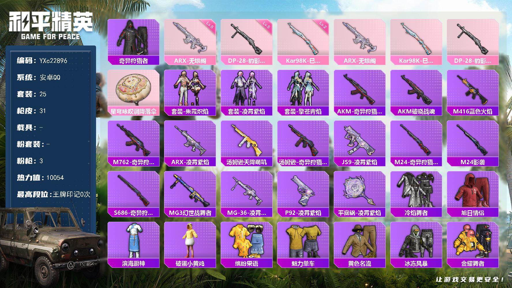 和平精英账号安卓QQ0载具-25套装-31枪皮-【蜘蛛侠】YXc22896-【无二次协助处理】【因赛季更新游戏段付以上号