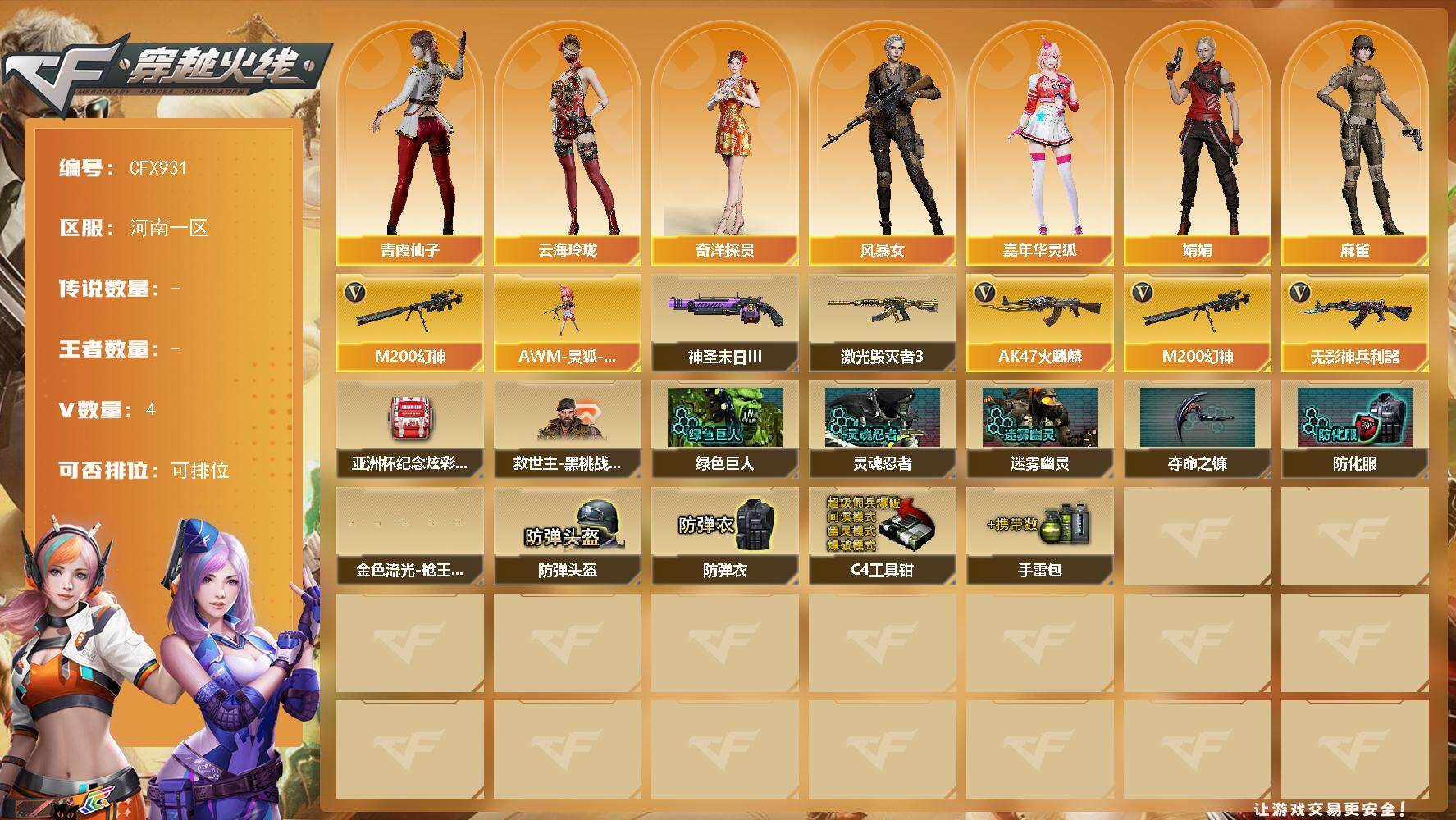 穿越火线账号北部战区【CFX931】4V/100级/元帅/M200-幻神/奇洋探员/云海玲珑/风暴女/嘉年华灵狐/娟娟/