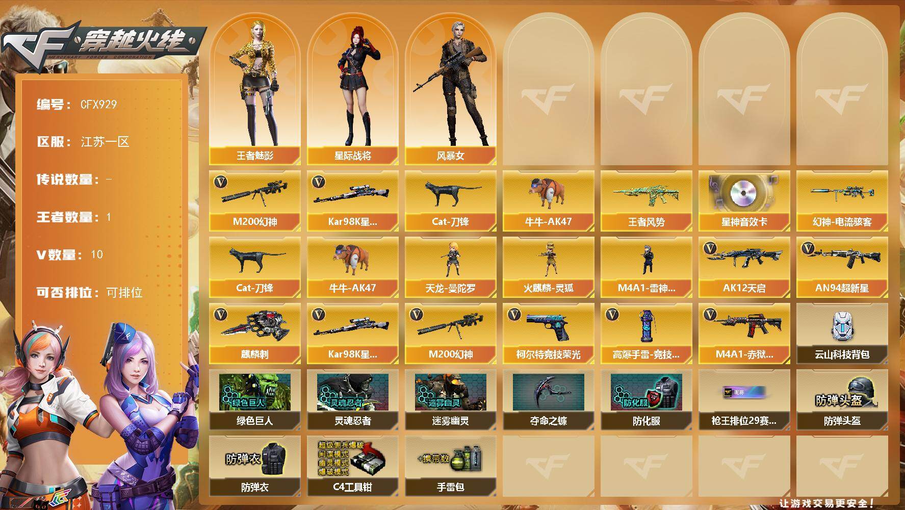 穿越火线账号东部战区【CFX929】9V/59级/校官/1王者/1英雄/M200-幻神/Kar98k-星神/Cat-刀锋