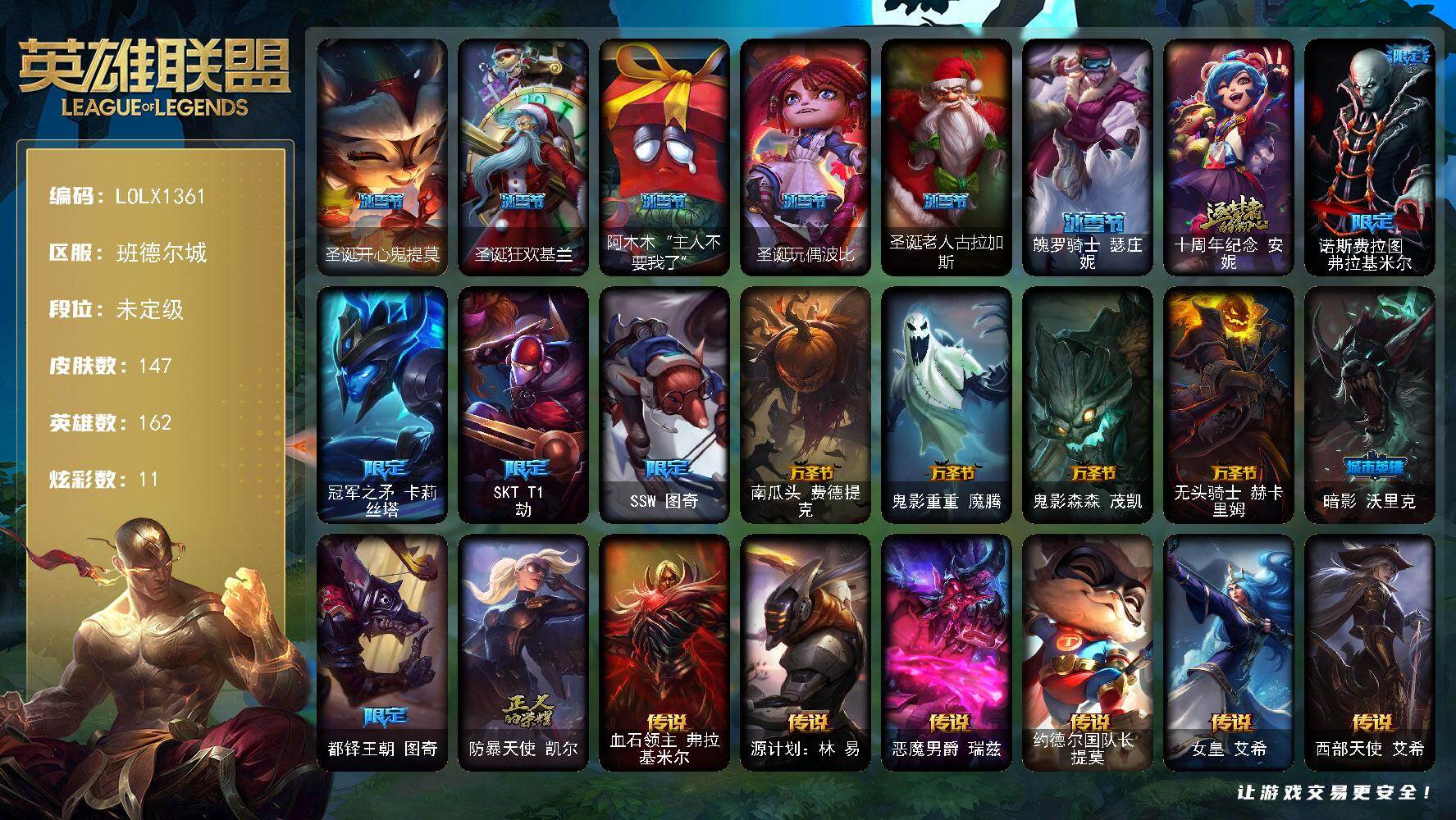 英雄联盟账号电信班德尔城【LOLX1361】162英雄/147皮肤/1神话/17限定/11炫彩/9传说/38史诗/未定级/圣