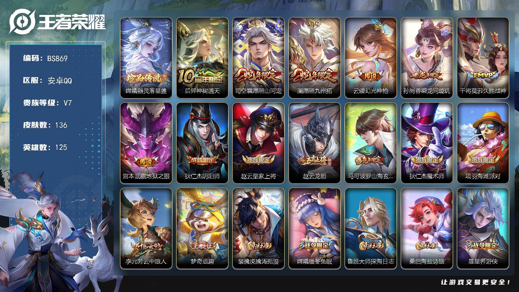 王者荣耀账号安卓QQ安卓Q 发育路34段！金标孙权！【器灵*落星盏】 11印记-V7-136皮肤-1珍品传说-7传说-35史诗-38限定-8按键-幸运值258
【英雄全皮】：苍全皮，司空震全皮
【珍品传说】：嫦娥器灵落