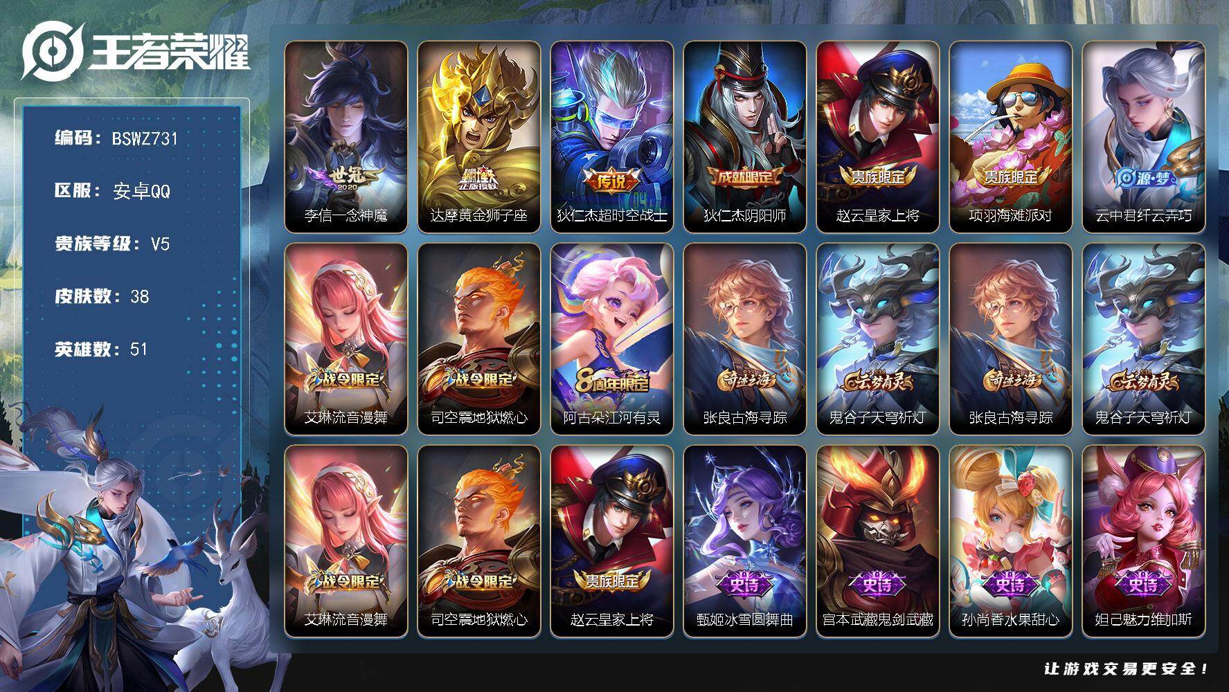 王者荣耀账号安卓QQ安卓Q-V5-荣耀黄金I段位-51英雄-38皮肤-3传说-11限定-1印记
【传说皮肤】：李信一念神魔，达摩黄金狮子座，狄仁杰超时空战士
【限定皮肤】：狄仁杰阴阳师，赵云皇家上将，项羽海滩派对，云中