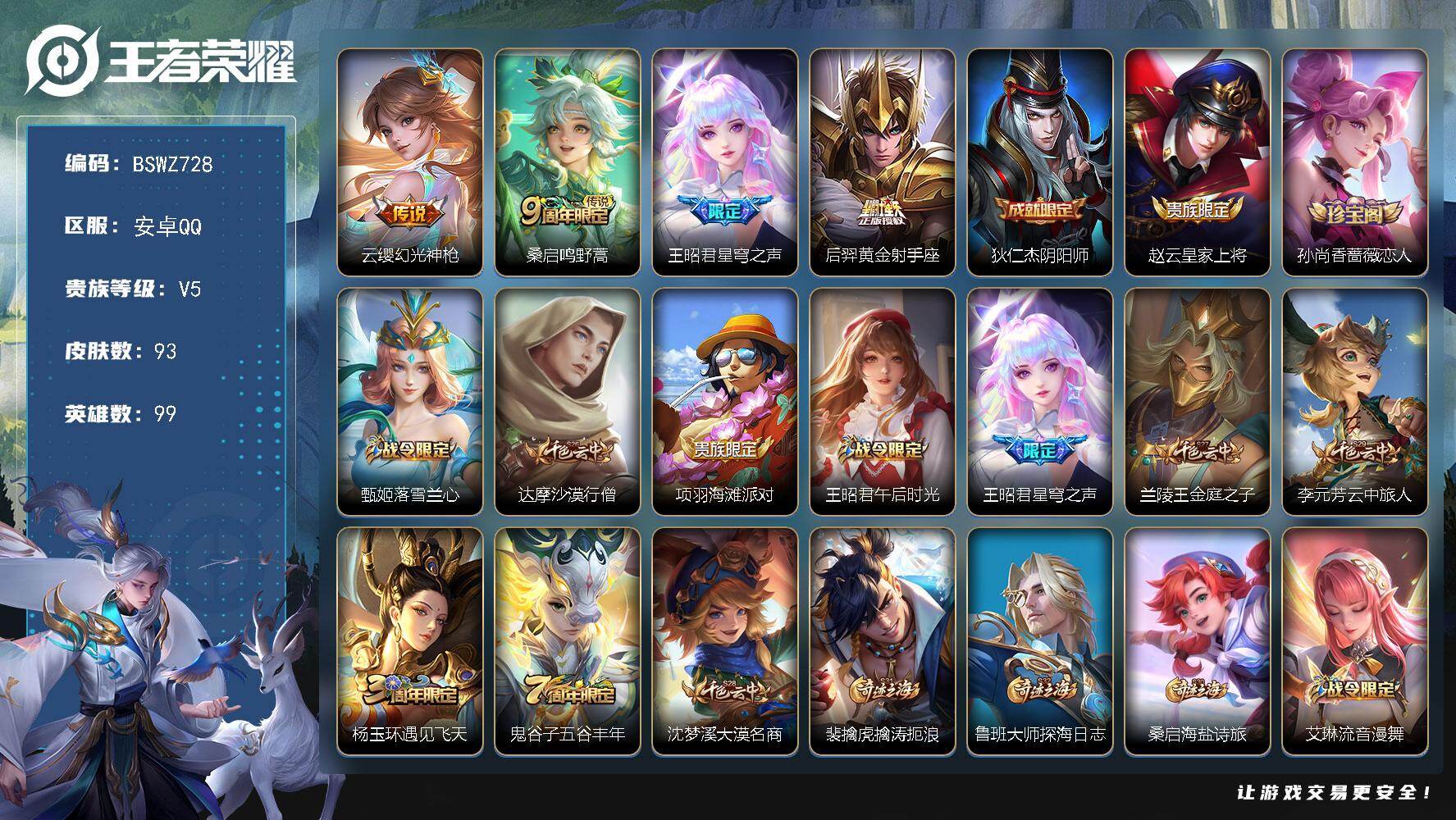 王者荣耀账号安卓QQ安卓Q-V5-秩序白银II段位-99英雄-93皮肤-4传说-24限定-2按键
【传说皮肤】：云缨幻光神枪，桑启鸣野蒿，王昭君星穹之声，后羿黄金射手座
【限定皮肤】：狄仁杰阴阳师，赵云皇家上将，孙尚香