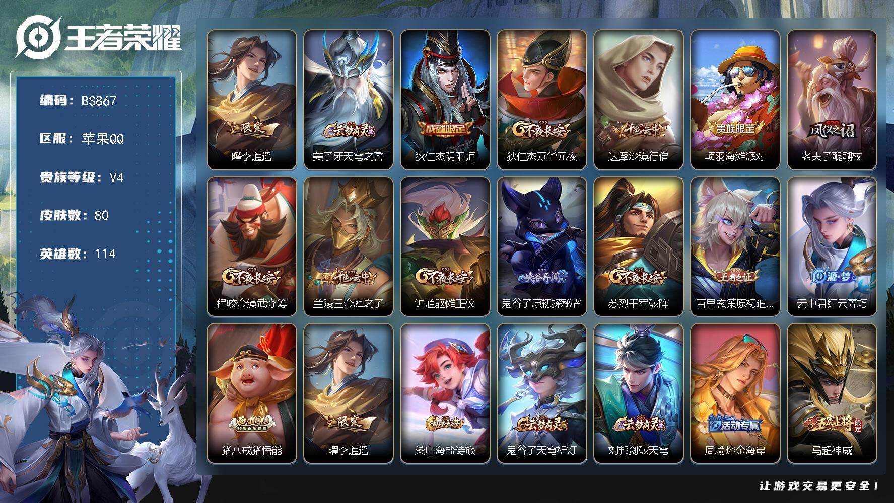王者荣耀账号苹果QQ114英雄-80皮肤-苹果Q 打野高胜率！万战金标曜！ 李逍遥！  V4-80皮肤-1传说-14史诗
