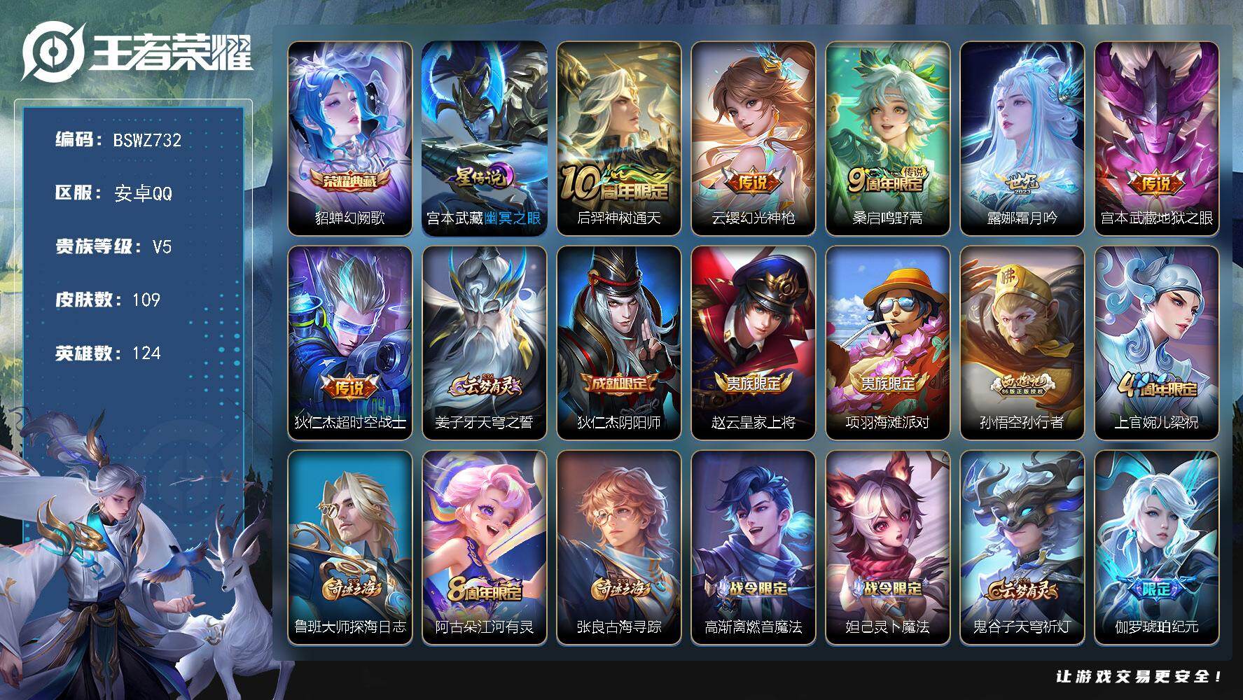 王者荣耀账号安卓QQ124英雄-109皮肤-安卓Q-V5-最强王者段位-124英雄-109皮肤-1典藏皮肤-6传说-35