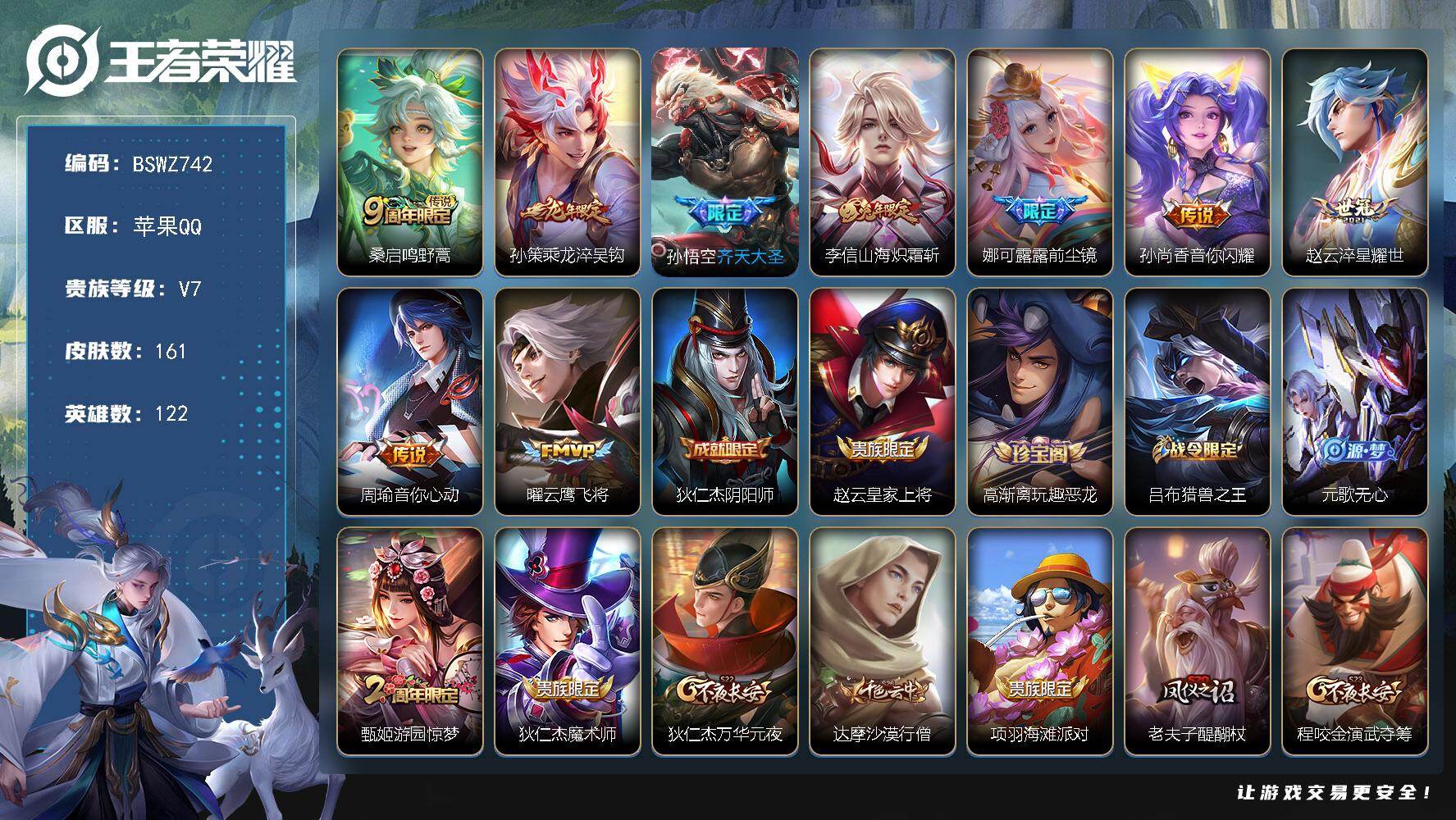 王者荣耀账号苹果QQ122英雄-161皮肤-苹果Q-V7-尊贵铂金III段位-122英雄-161皮肤-9传说-50限定-