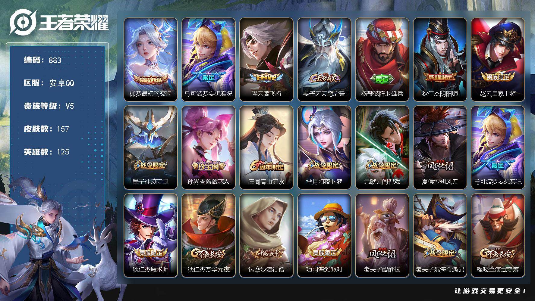 王者荣耀账号安卓QQ125英雄-157皮肤-安卓Q-V5-尊贵铂金III段位-125英雄-157皮肤-1典藏皮肤-2传说
