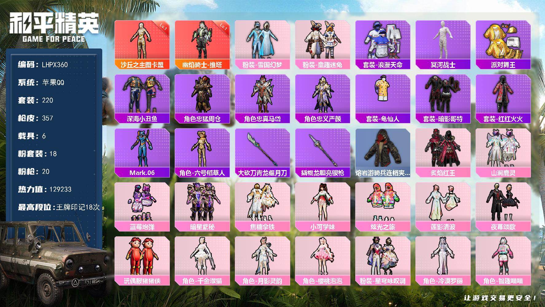 和平精英账号苹果QQ6载具-220套装-357枪皮-9级ak幽焰骑士【特价出售/店主推荐】苹果 手Q-2神装-18粉装-