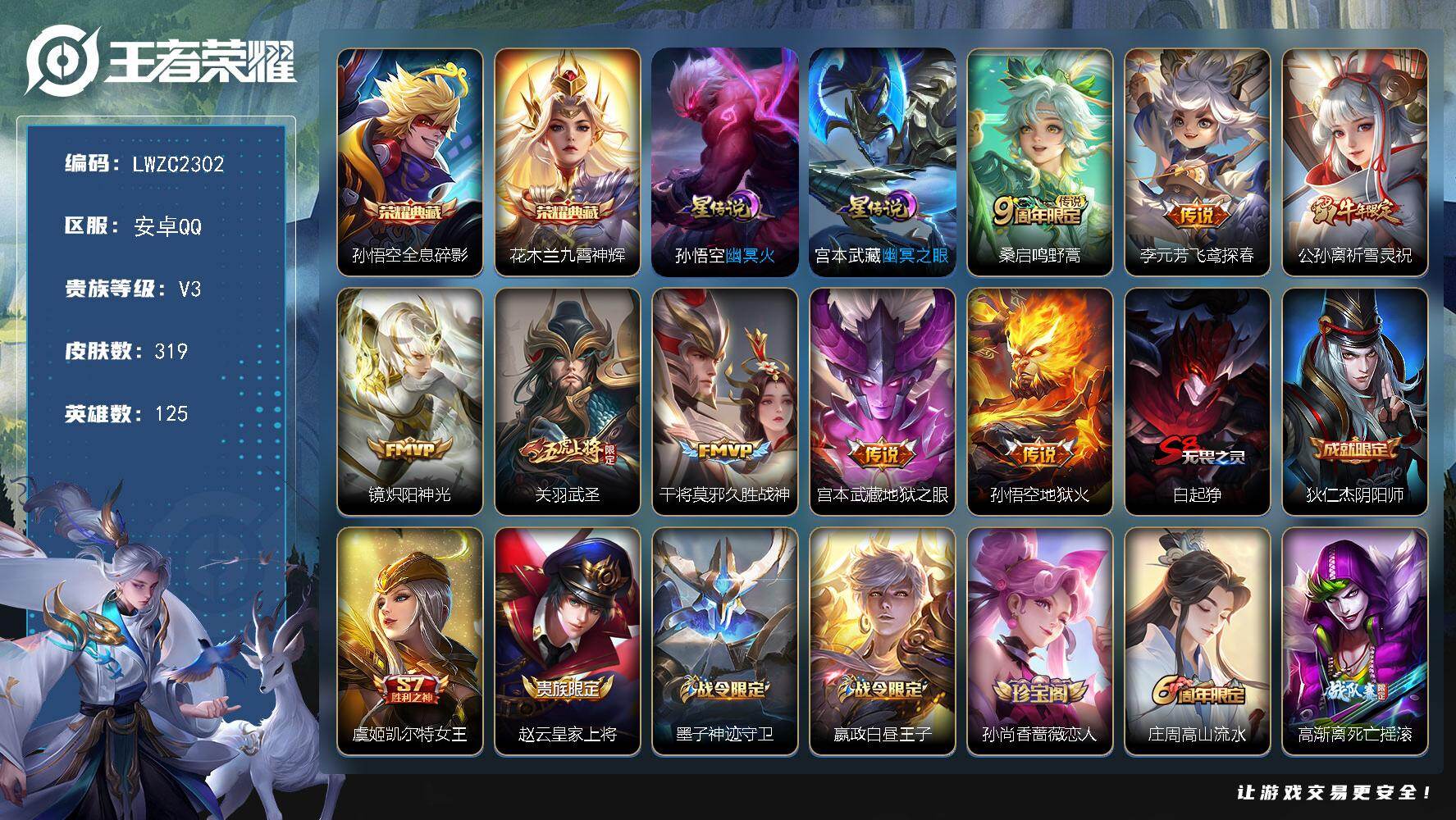 王者荣耀账号安卓QQ125英雄-319皮肤-可二次【特价出售/店主推荐/1省标/33段打野】：安卓Q-V7-永恒钻石II