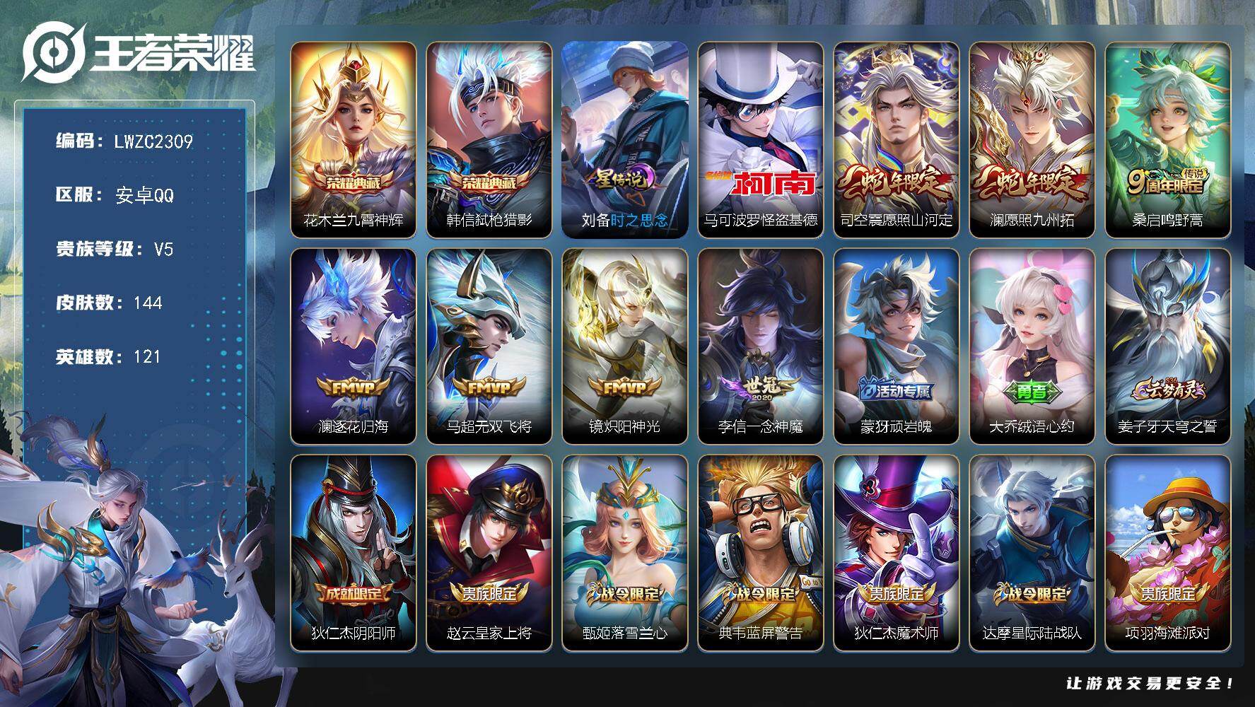 王者荣耀账号安卓QQ121英雄-144皮肤-可二次【特价出售/店主推荐/30段打野】：安卓Q-V6-尊贵铂金I段位-12