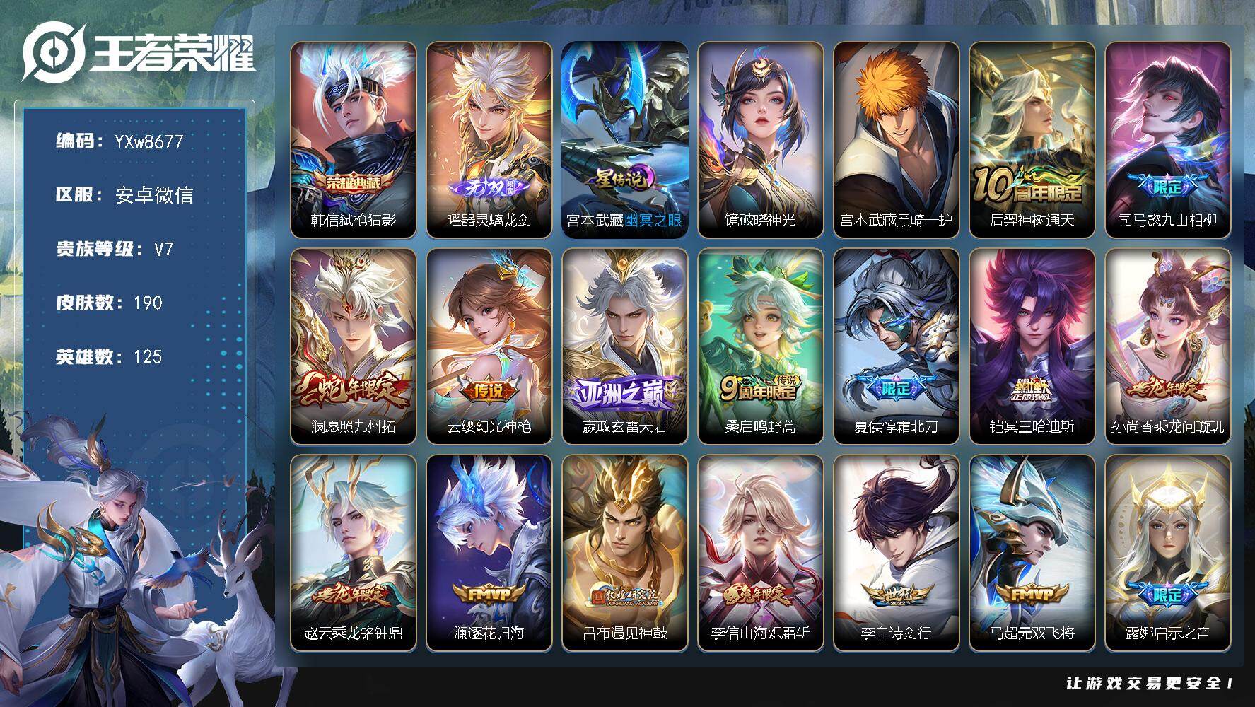 王者荣耀账号安卓VX125英雄-190皮肤-【高性价比·弑枪猎影·曜器灵螭龙剑·黑崎一护·全皮李信·镜破晓神光·九山相柳