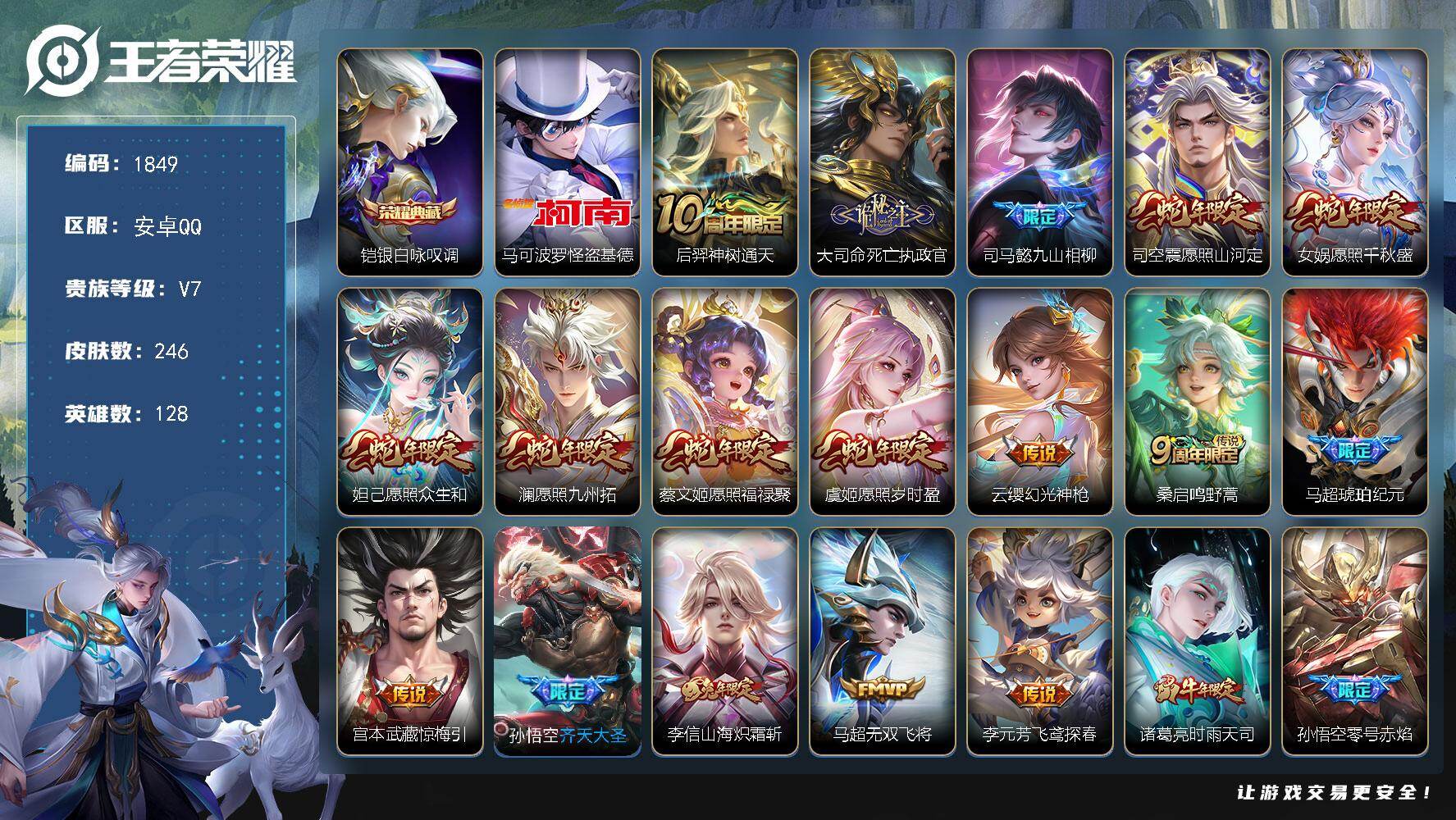 王者荣耀账号安卓QQ【1849】【AZ·准v8贵族·1荣耀典藏·2星传说。25质量传说·246皮肤·1珍品传说·历史荣耀