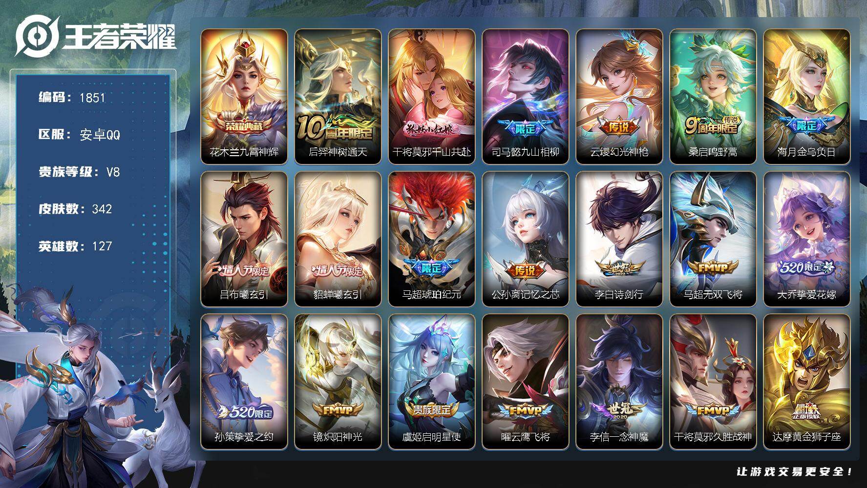 王者荣耀账号安卓QQ【1851】【AZ·v8贵族·342皮肤·历史百星·1荣耀典藏·九霄神辉·342皮肤·准3星传说·5