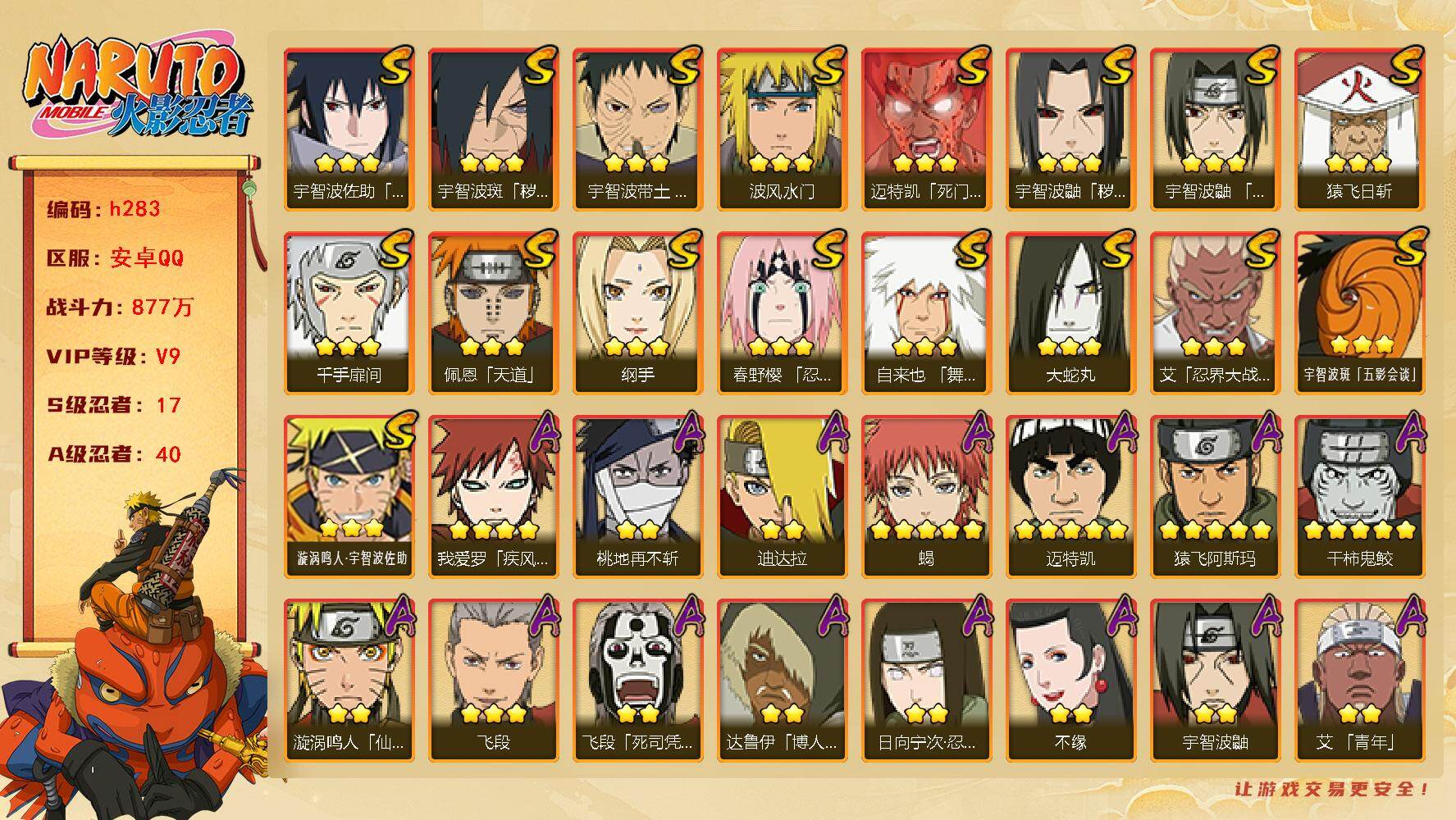 火影忍者账号安卓QQ[16330736]17S级忍者数-40A级忍者数
【S级忍者】：宇智波鼬「秽土转生」(3星)，宇智波斑「秽土转生·解」(3星)，春野樱「忍界大战」(3星)，宇智波带土「忍界大战」(3星)，艾「忍界大