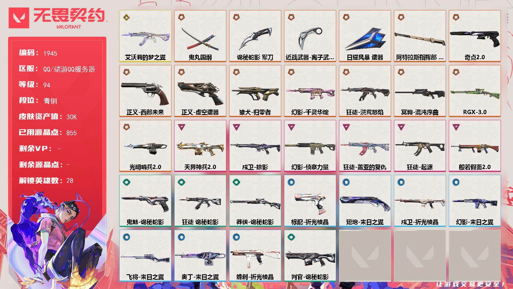 无畏契约账号QQ[15834827]【英雄】：幻棱，炼狱，维斯，暮蝶，钛狐，壹决，铁臂，捷风，雷兹，幽影，不死鸟，贤者，猎枭，蝰蛇，零，芮娜，奇乐，尚勃勒，霓虹，斯凯，夜露，星礈，K/O，海神，盖可，黑梦，钢锁
【近