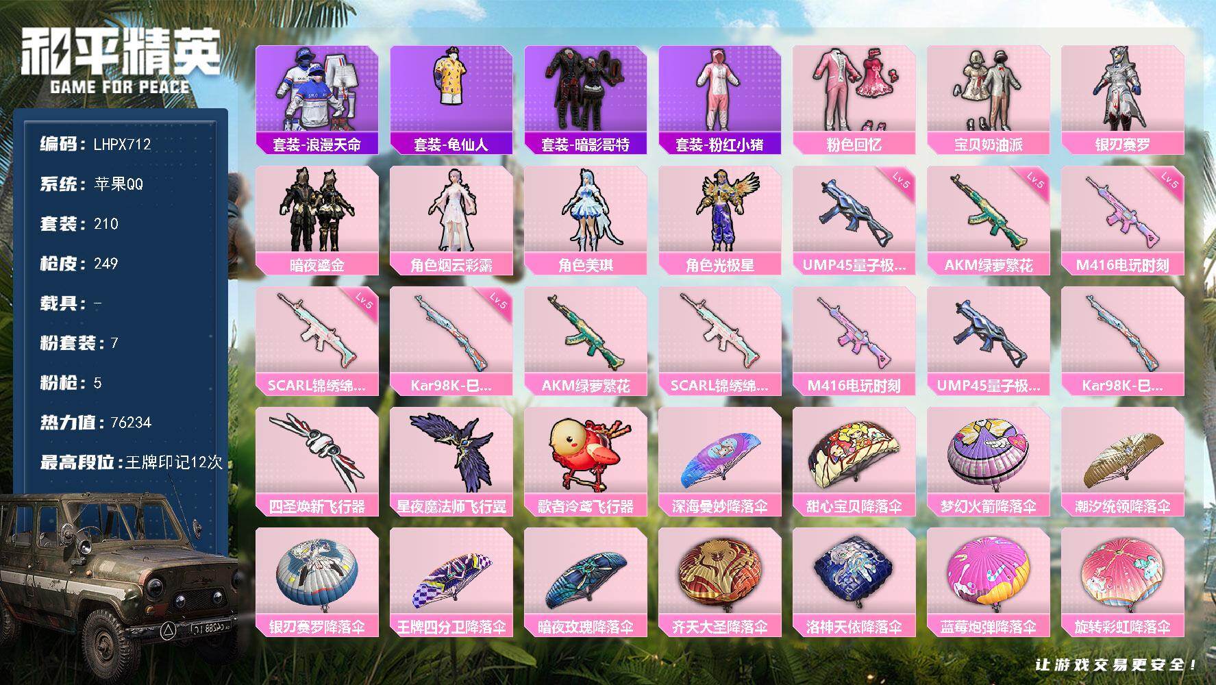 和平精英账号苹果QQ【特价出售/店主推荐】苹果 手Q-7粉装-5特效枪-0载具-3粉色飞行器-76234热力值-12王牌印记-210套装-249枪皮
【热门品类】：套装-浪漫天命，套装-龟仙人，套装-暗影哥特，套装-粉