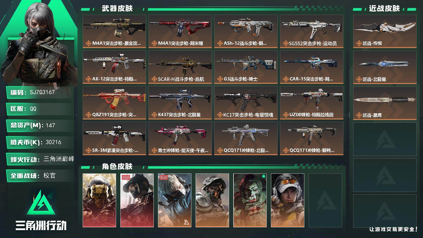 三角洲行动账号QQ【SJZG3167】总资产(M)：147M/哈夫币(K)：30216K/哈夫币(K)：30216K/