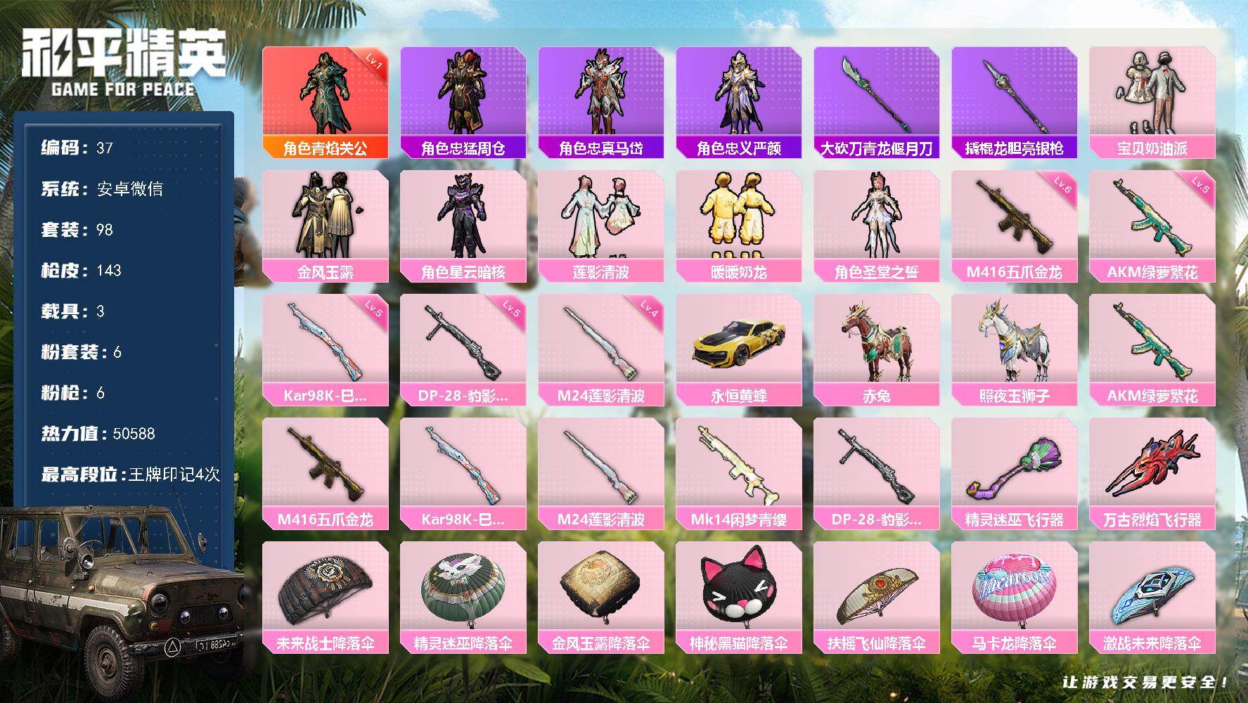 和平精英账号安卓微信社交限制不影响游戏  安卓 微信-1神装-6粉装-6特效枪-3载具-3粉色飞行器-50588热力值-4王牌印记-98套装-143枪皮
【红色神装等级】：角色-青焰关公(一级)
【红色角色神装】：角色