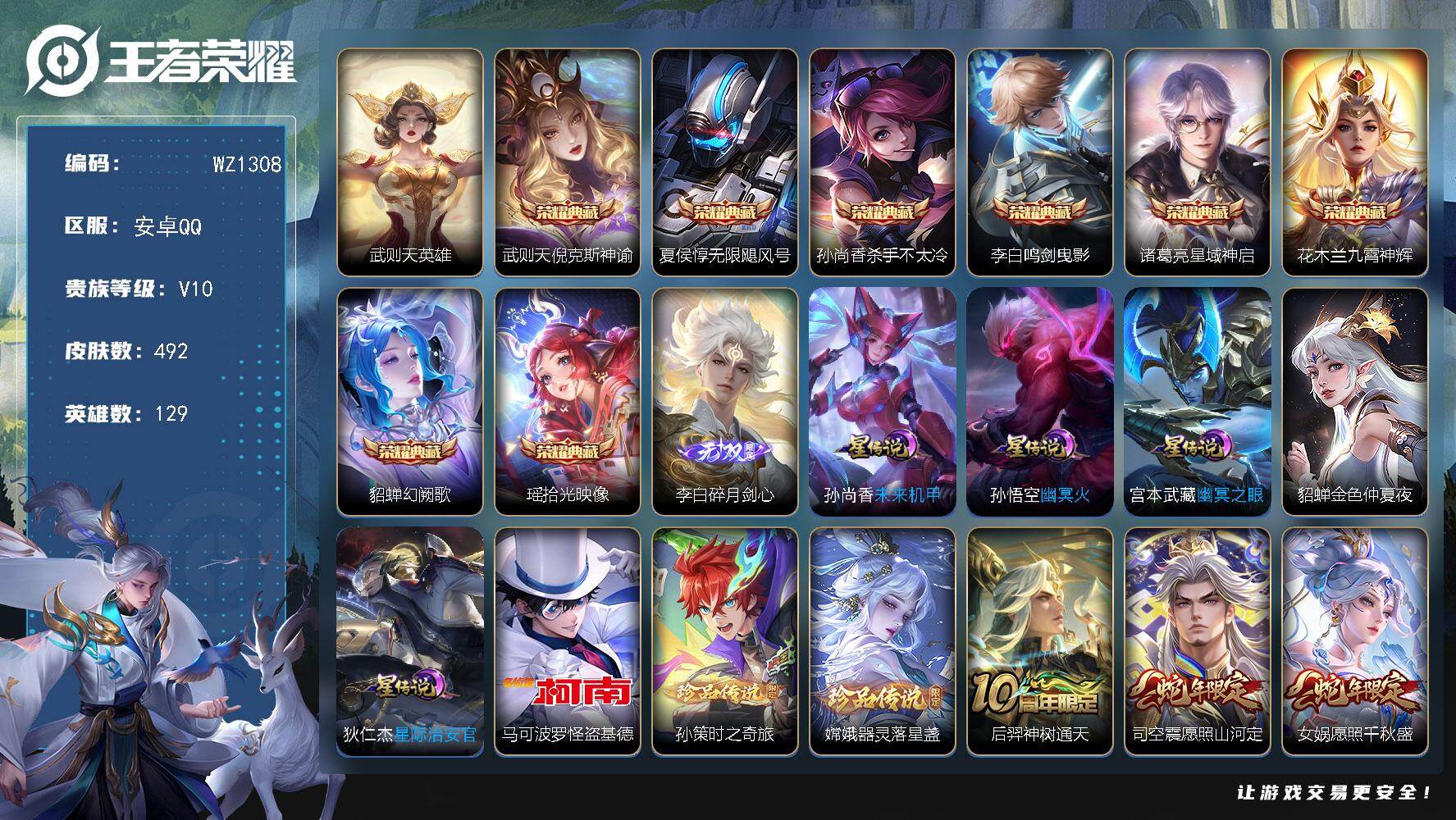 王者荣耀账号安卓QQ129英雄-492皮肤-安卓Q-V10-至尊星耀V段位-129英雄-492皮肤-8典藏皮肤-1典藏英