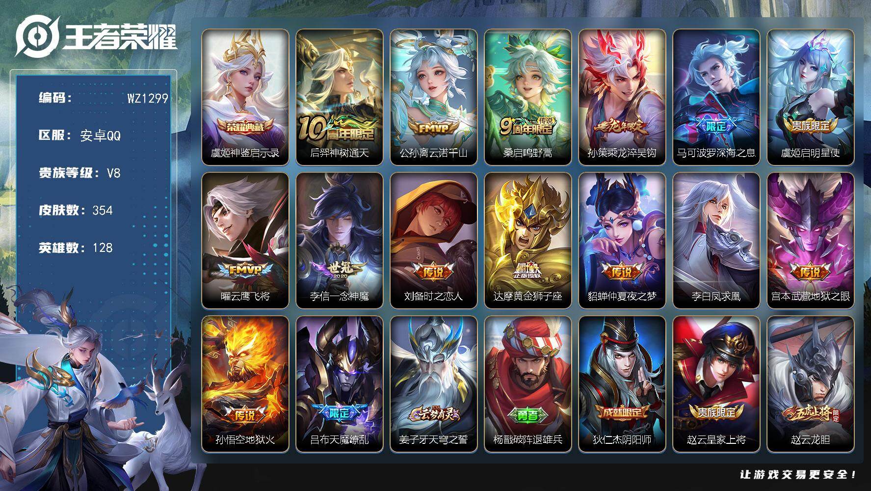 王者荣耀账号安卓QQ128英雄-354皮肤-安卓Q-V8-至尊星耀IV段位-128英雄-354皮肤-1典藏皮肤-15传说