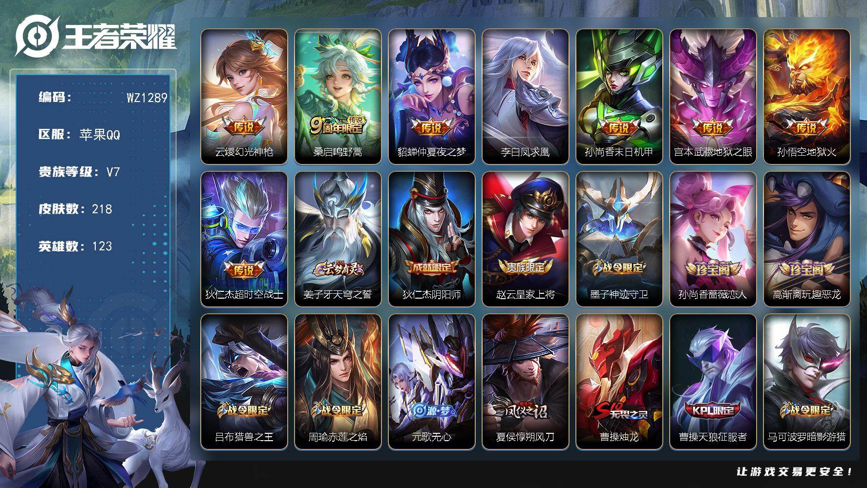 王者荣耀账号苹果QQ123英雄-219皮肤-苹果Q-218皮肤-8传说-48史诗
【英雄全皮】：影全皮
【传说皮肤】：云