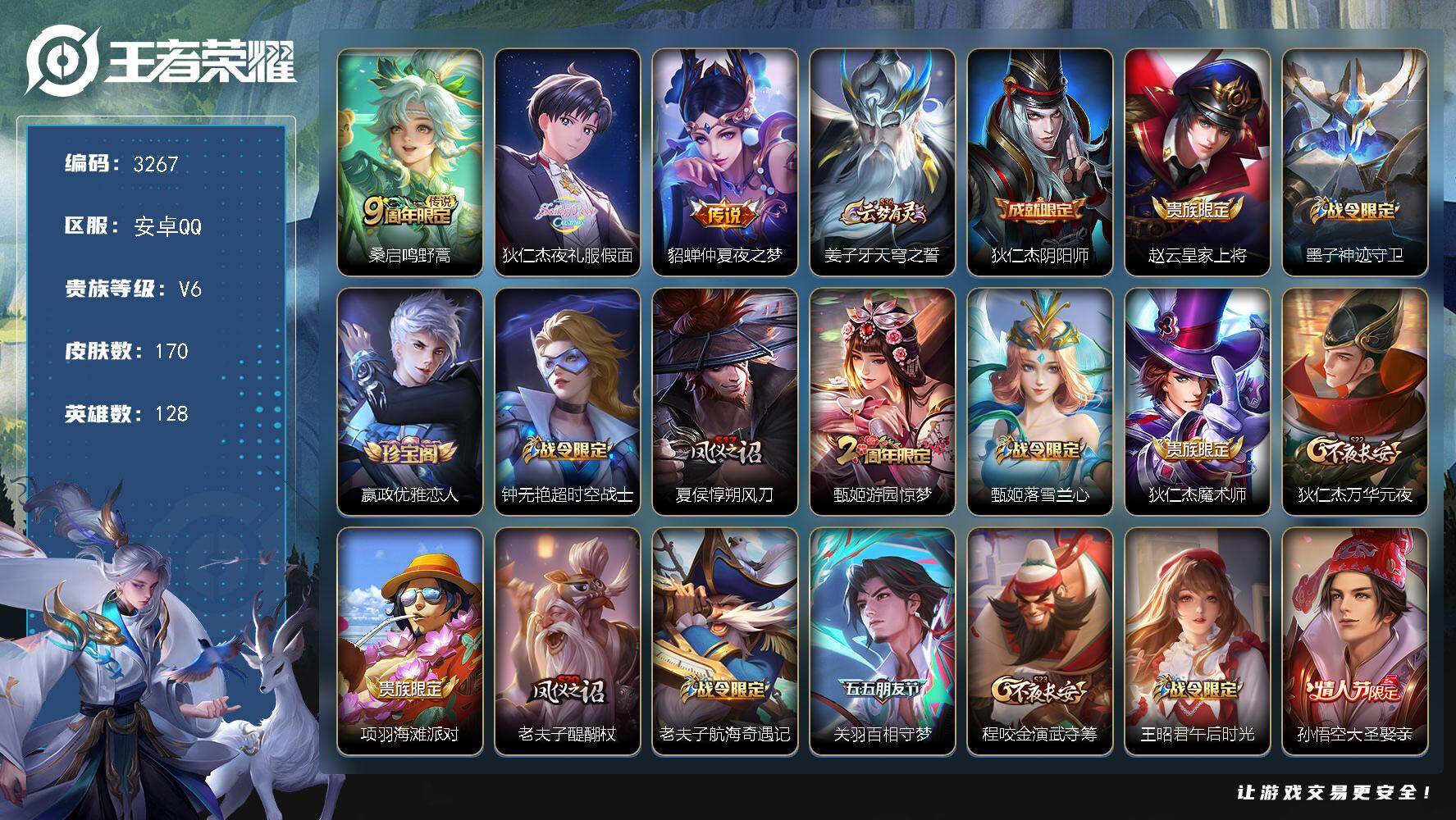 王者荣耀账号安卓QQ128英雄-170皮肤-贵族6/皮肤170/传说3/史诗49/英雄128/鸣野蒿 桑启/夜礼服假面 