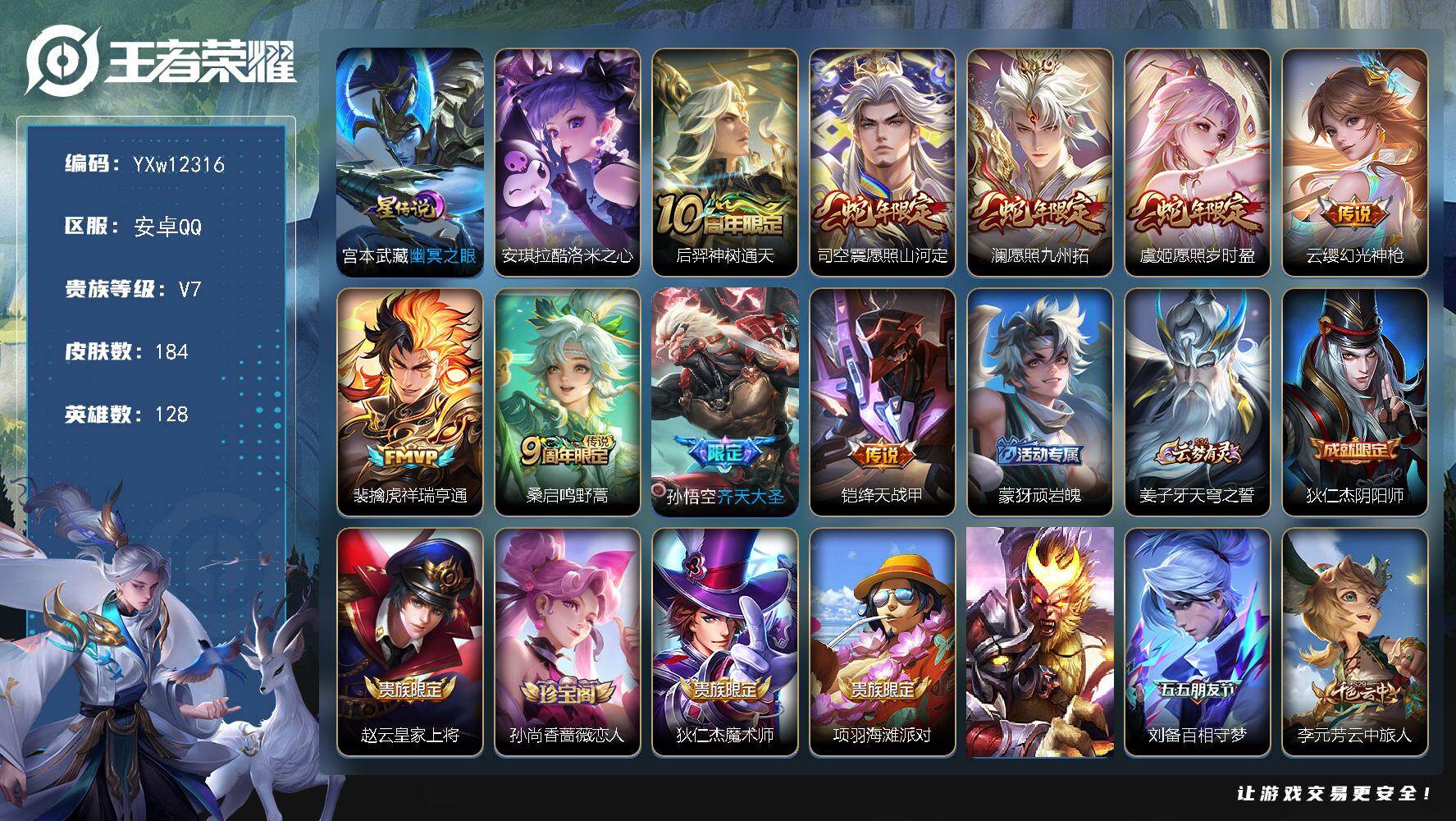 王者荣耀账号安卓QQ128英雄-184皮肤-【店铺精品推荐·酷洛米之心·寅虎心曲·愿照九州拓·愿照岁时盈·愿照山河定·齐