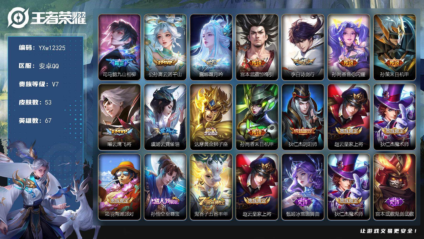 王者荣耀账号安卓QQ67英雄-53皮肤-【高性价比·霜月吟·云诺千山·九山相柳·惊梅引·诗剑行·云霓雀翎·至尊宝·可二次