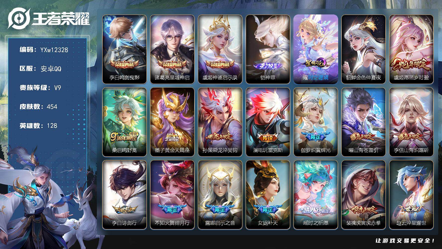 王者荣耀账号安卓QQ128英雄-454皮肤-【高性价比多限定号·金标瑶·神罪·鸣剑曳影·星域神启·神鉴启示录·13个年限