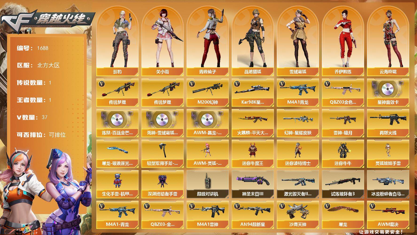 穿越火线账号北部战区北方大区[16321748]北方大区-37V-1王者-0炫金
【传说武器】：传说梦魇
【热门武器】：传说梦魇，QBZ03-金色蔷薇，M4A1-青龙，M200-幻神，Kar98K-星神
【音效卡】：Kar98K