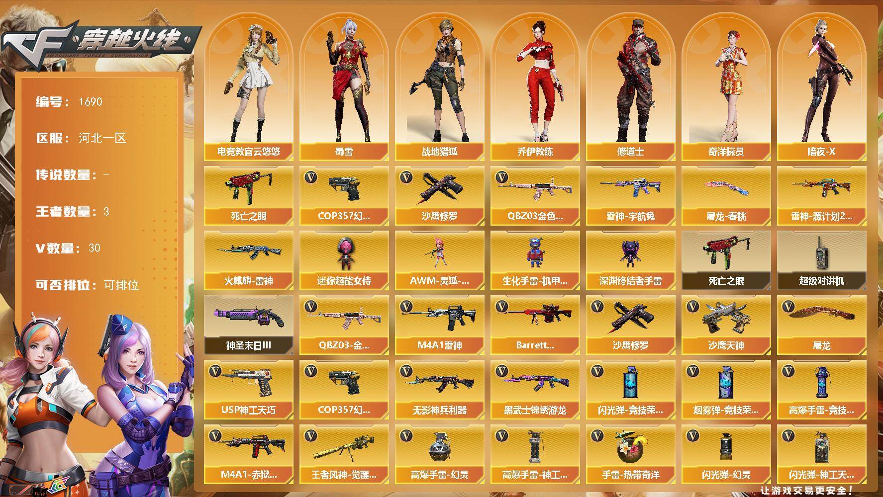穿越火线账号北部战区河北一区[16318889]河北一区-30V-3王者-0炫金
【热门武器】：QBZ03-金色蔷薇，死亡之眼，COP 357-幻灵，沙鹰-修罗*2
【皮肤】：雷神-宇航兔皮肤，雷神-源计划2.0专属 皮肤，火麒