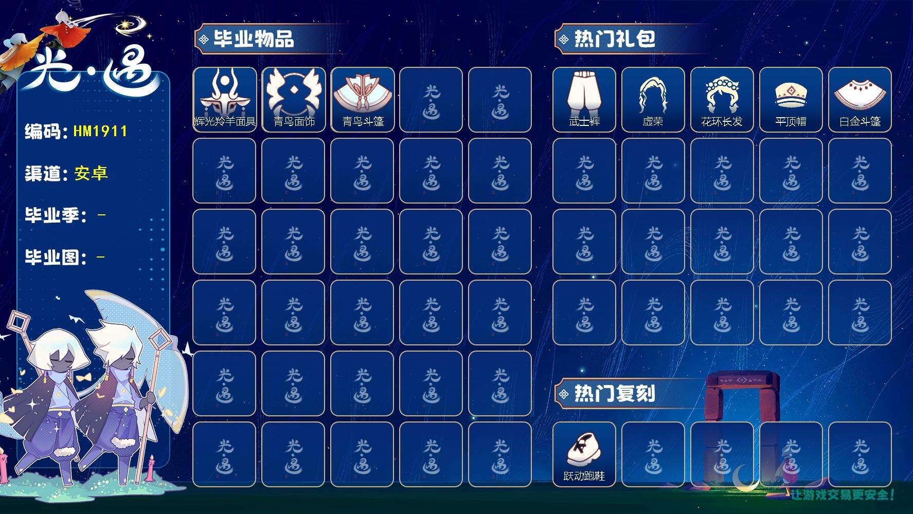 光遇账号vivo渠道服HM1911 vivo  【毕业图】雨林 【毕业季】  彩染季，青鸟季 【蜡烛】12 【爱心】51 【稀有礼包】龙鳞束身长袍，跃动跑鞋，星月头冠，奔离远行发，海蓝波浪发型，巫师帽，创始人斗篷，小王子