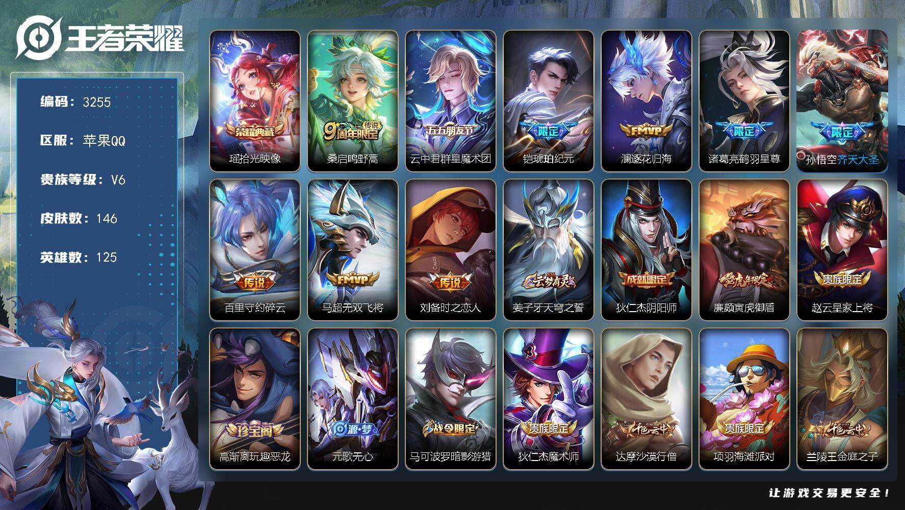 王者荣耀账号苹果QQ125英雄-146皮肤-贵族6/皮肤146/典藏1/传说9/史诗43/英雄125/影全皮/拾光映像 