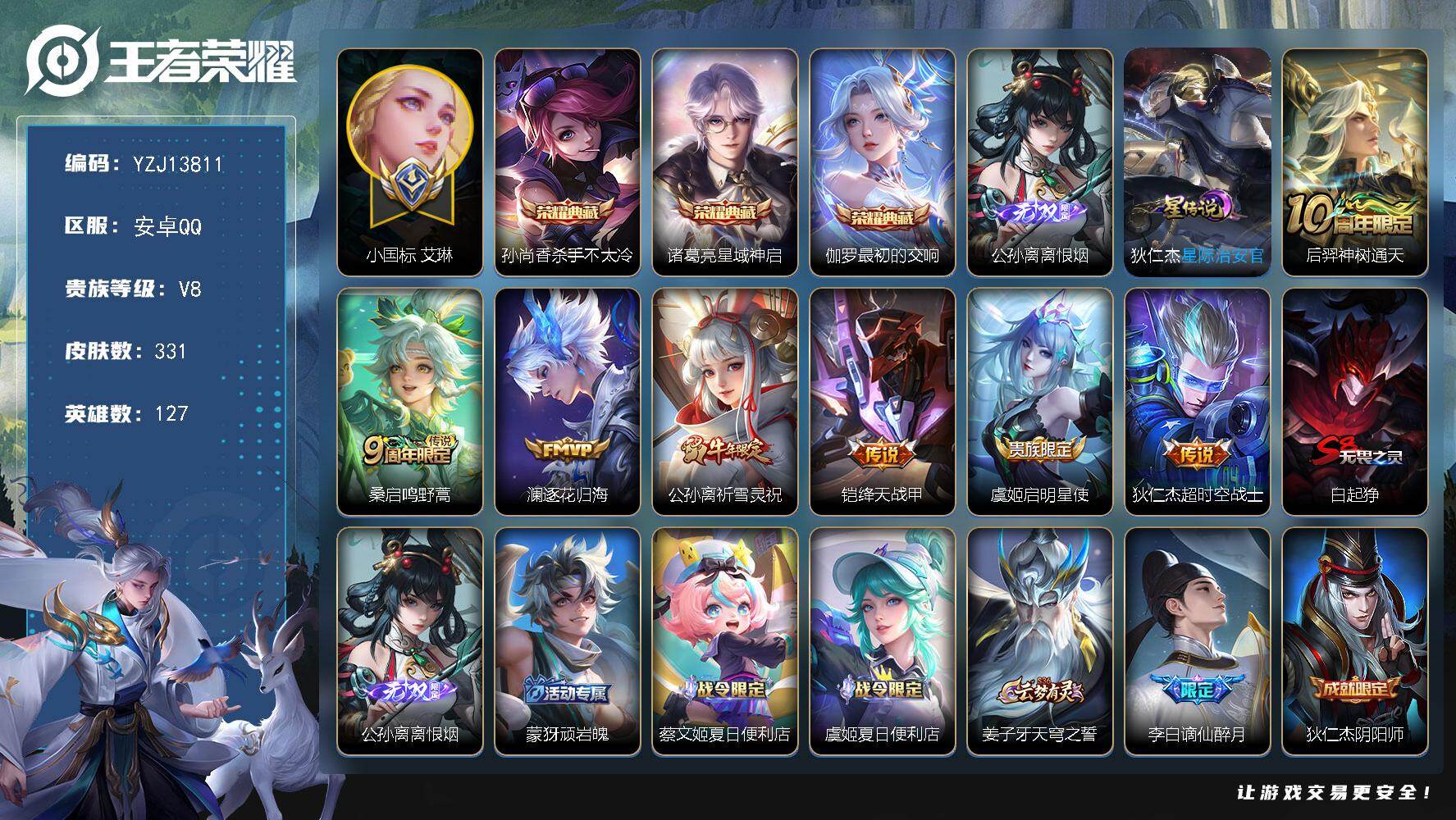 王者荣耀账号安卓QQYZJ13811，可二次，安卓q-V8-【10个小国标，24个金标，发育路83段，艾琳小国标1.25