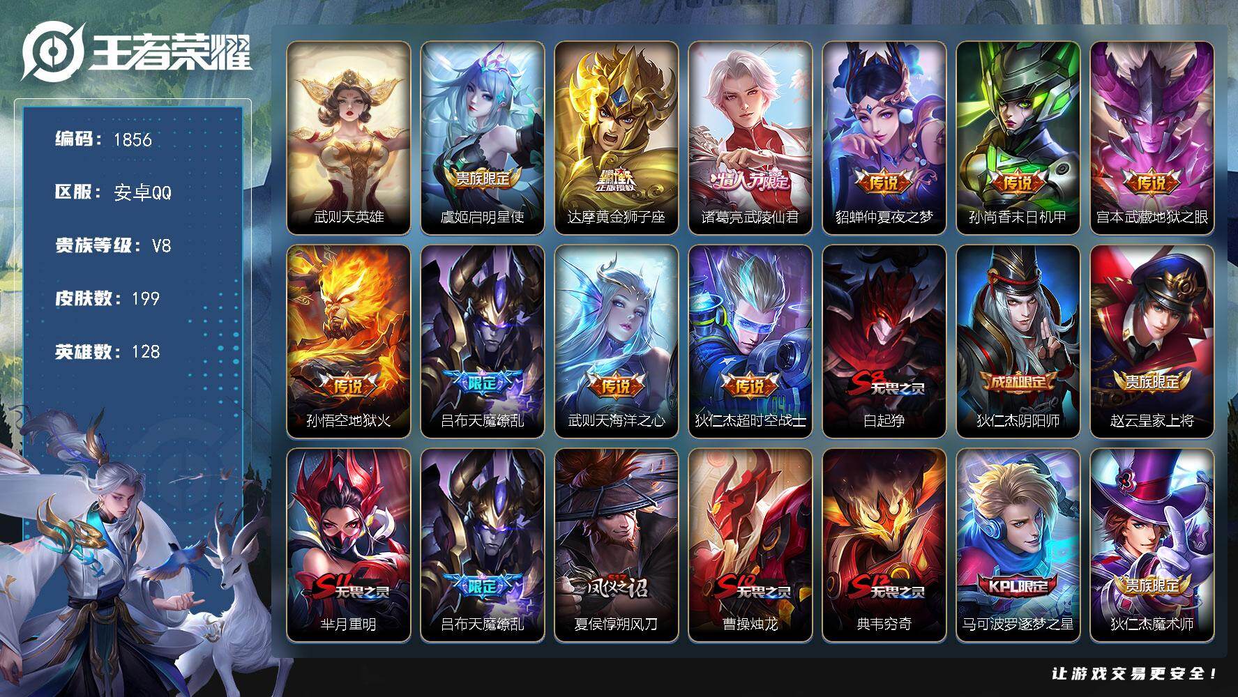 王者荣耀账号安卓QQ【1856】【BL精品全能高手法师号法师皮肤多·超绝质量带妹号·199皮1典藏10传说限定皮肤多·武