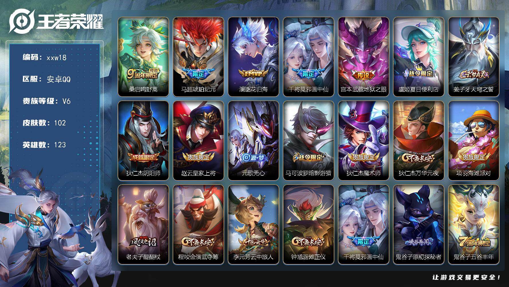 王者荣耀账号安卓QQ安卓Q-V6-最强王者段位-123英雄-102皮肤-5传说-34史诗
【传说皮肤】：桑启鸣野蒿，马超琥珀纪元，澜逐花归海，干将莫邪画中仙，宫本武藏地狱之眼
