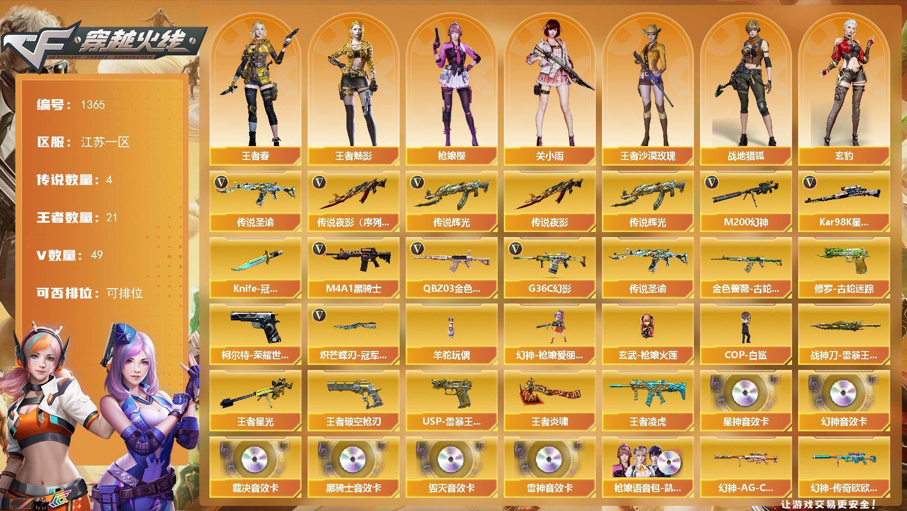 穿越火线账号东部战区江苏一区江苏一区-49V-21王者-0炫金
【传说武器】：传说夜影（序列号版），传说辉光*2，传说圣谕
【传