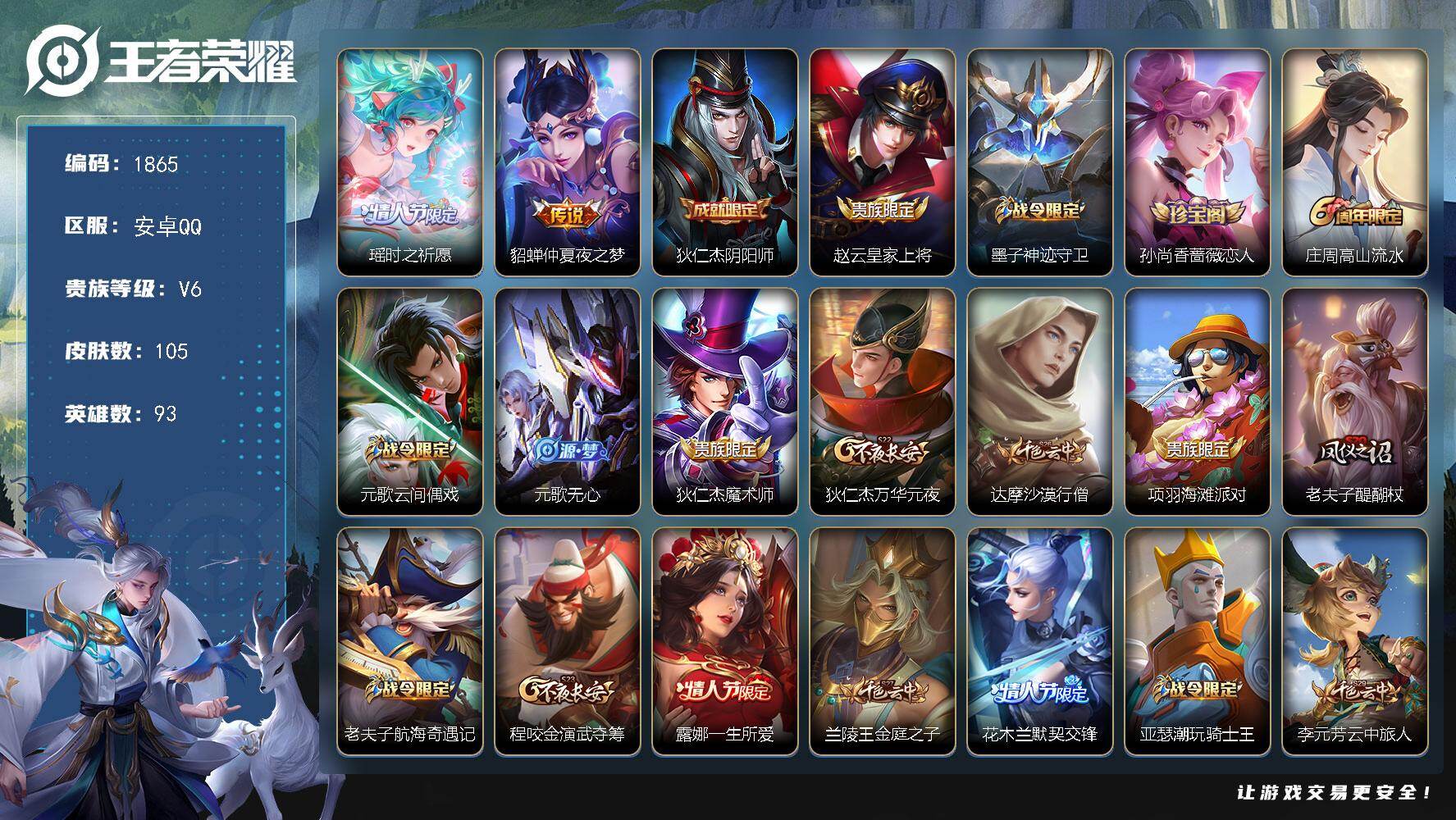 王者荣耀账号安卓QQ93英雄-105皮肤-【1865】【BL精品一手妹妹号女号法师辅助皮肤多·时之祈愿·仲夏夜之梦·霸王