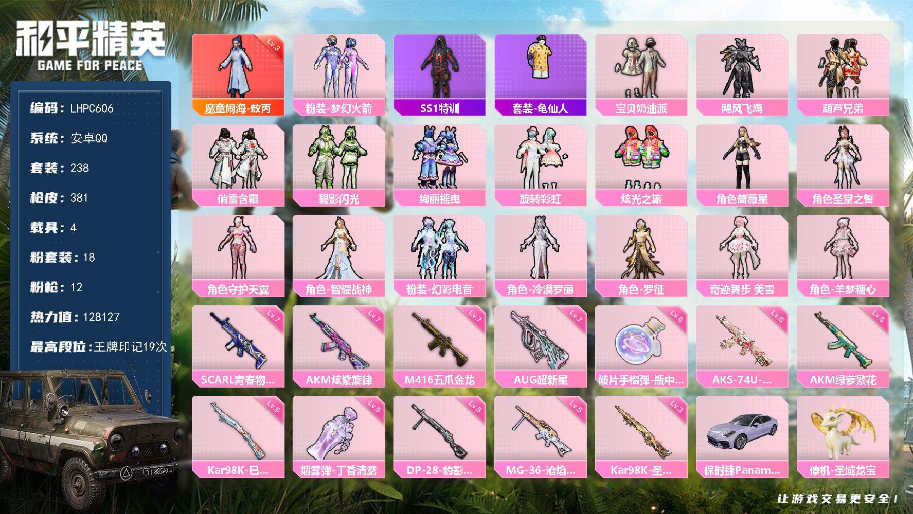 和平精英账号安卓QQ4载具-238套装-381枪皮-【特价出售/店主推荐1200红装碎片】安卓 手Q-1神装-18粉装-