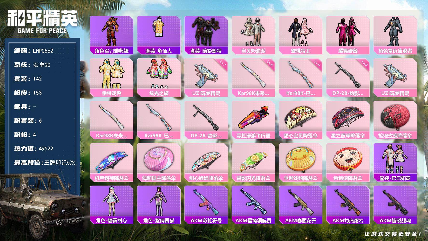 和平精英账号安卓QQ0载具-142套装-153枪皮-可二次【特价出售/店主推荐】安卓 手Q-6粉装-4特效枪-0载具-2