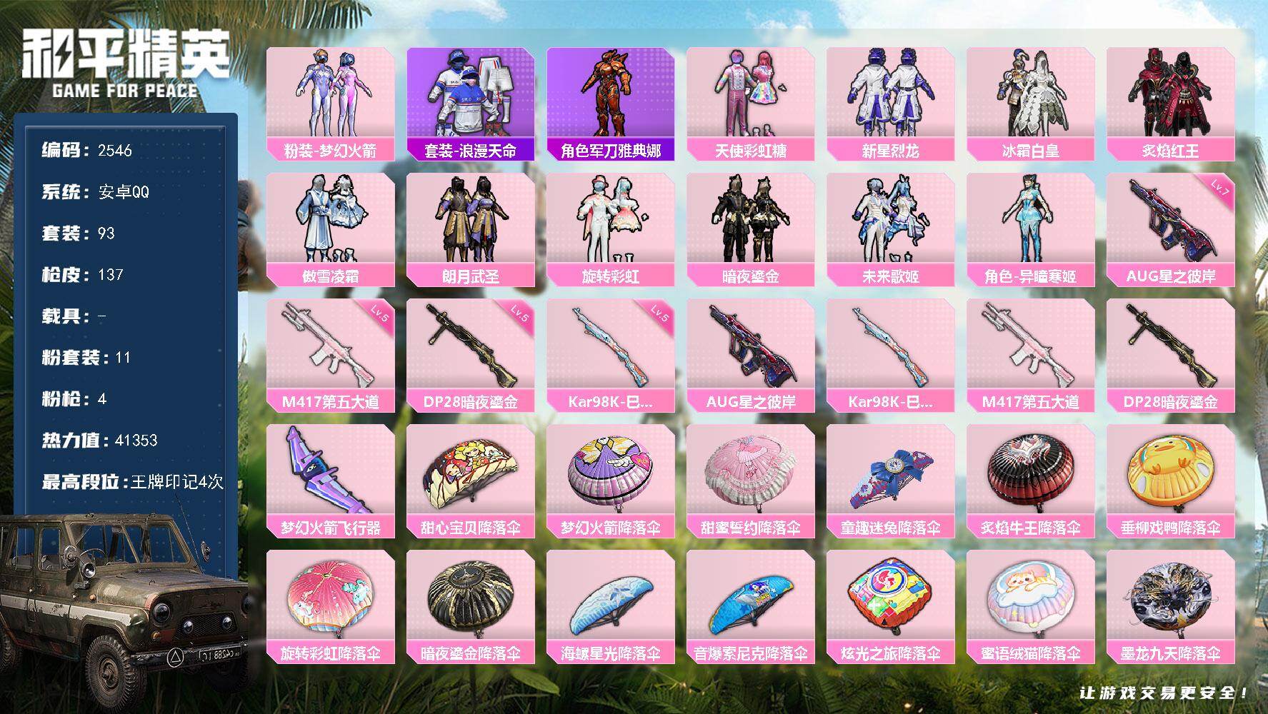 和平精英账号安卓QQ0载具-93套装-137枪皮-93套装/枪械4/装备166/战备102/王牌印记4/热力值41353