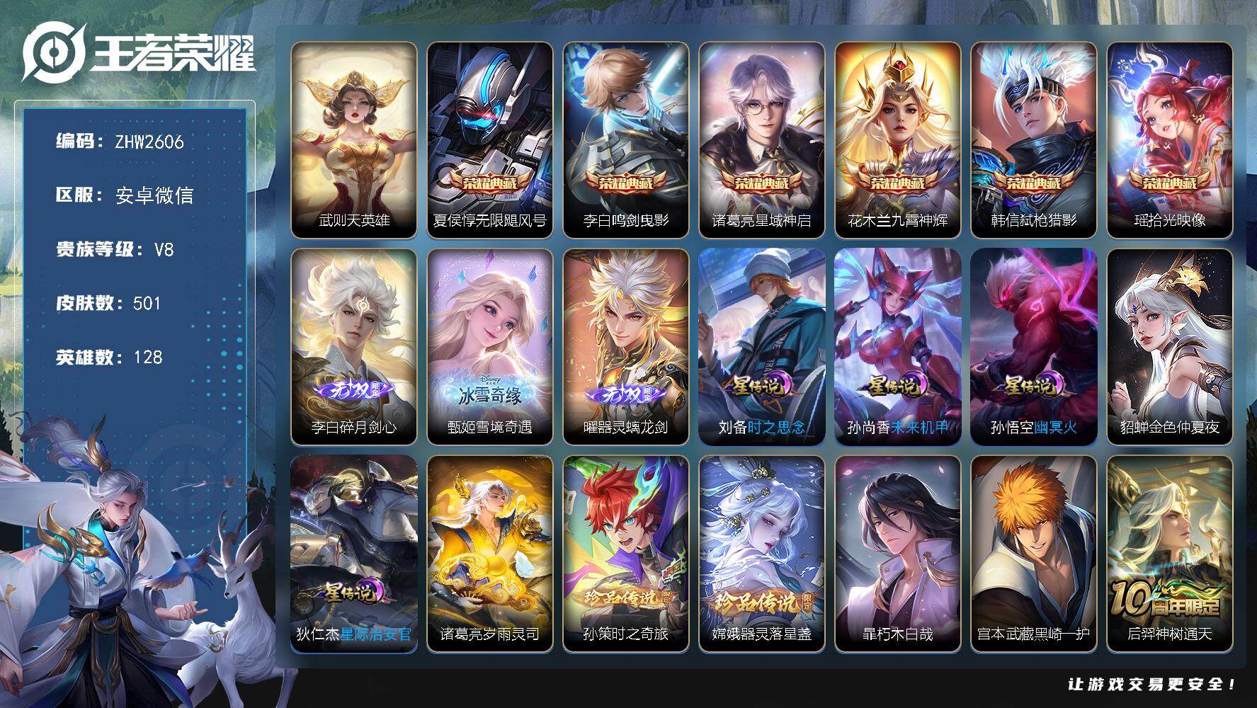 王者荣耀账号安卓VX安卓WX-V9-至尊星耀II段位-128英雄-501皮肤-6典藏皮肤-1典藏英雄-3无双-4珍品传说-6星传说-53传说-163史诗-差17676到V10
【英雄全皮】：刘禅全皮，刘邦全皮，孙权全皮