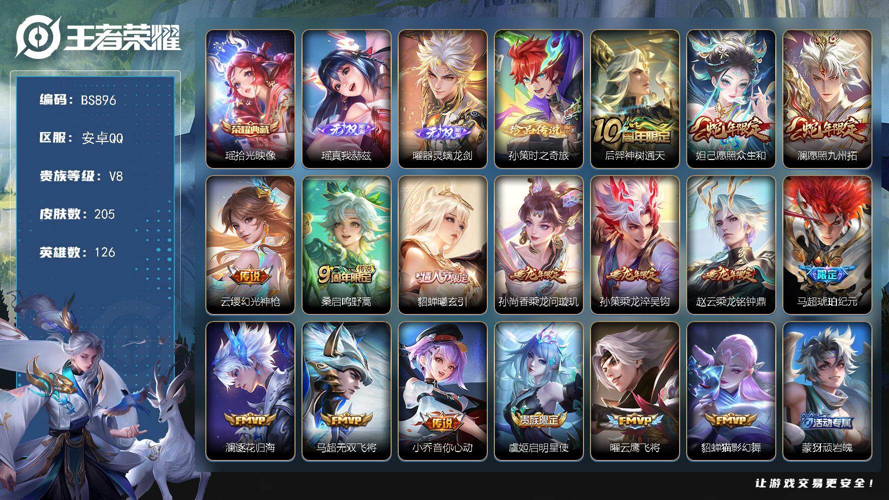 王者荣耀账号安卓QQ安卓Q 女号！妹子号！典藏瑶无双瑶！V8-205皮肤-1典藏皮肤-2无双-1珍品传说-16传说-68史诗-86限定
【荣耀典藏】：瑶拾光映像
【无双皮肤】：瑶真我赫兹，曜器灵螭龙剑
【珍品传说】：孙