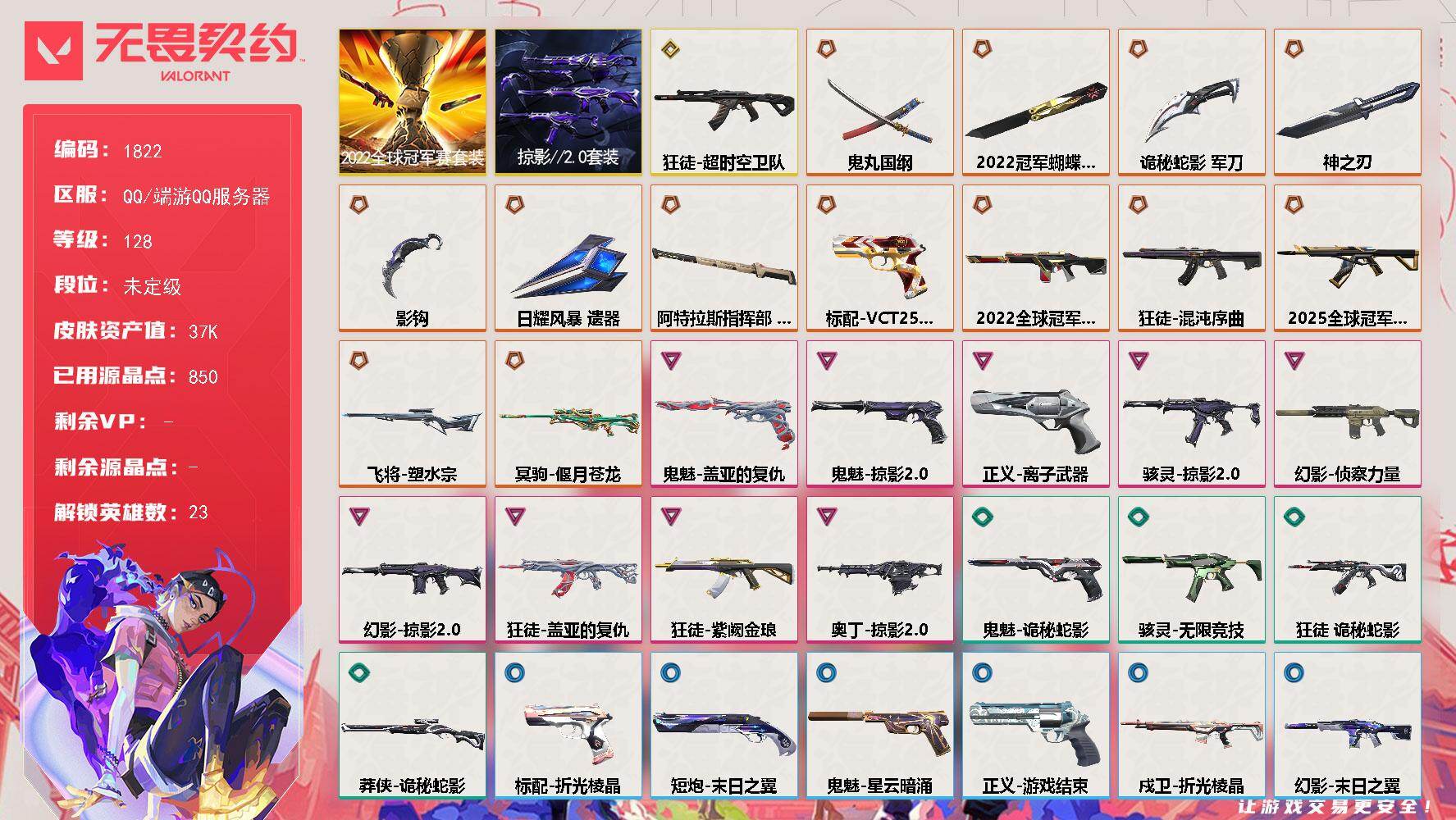 无畏契约账号QQ[15782378]【套装】：2022全球冠军赛套装，掠影//2.0套装
【英雄】：幻棱，炼狱，维斯，暮蝶，钛狐，壹决，捷风，雷兹，不死鸟，贤者，猎枭，蝰蛇，零，芮娜，奇乐，尚勃勒，霓虹，夜露，K/O