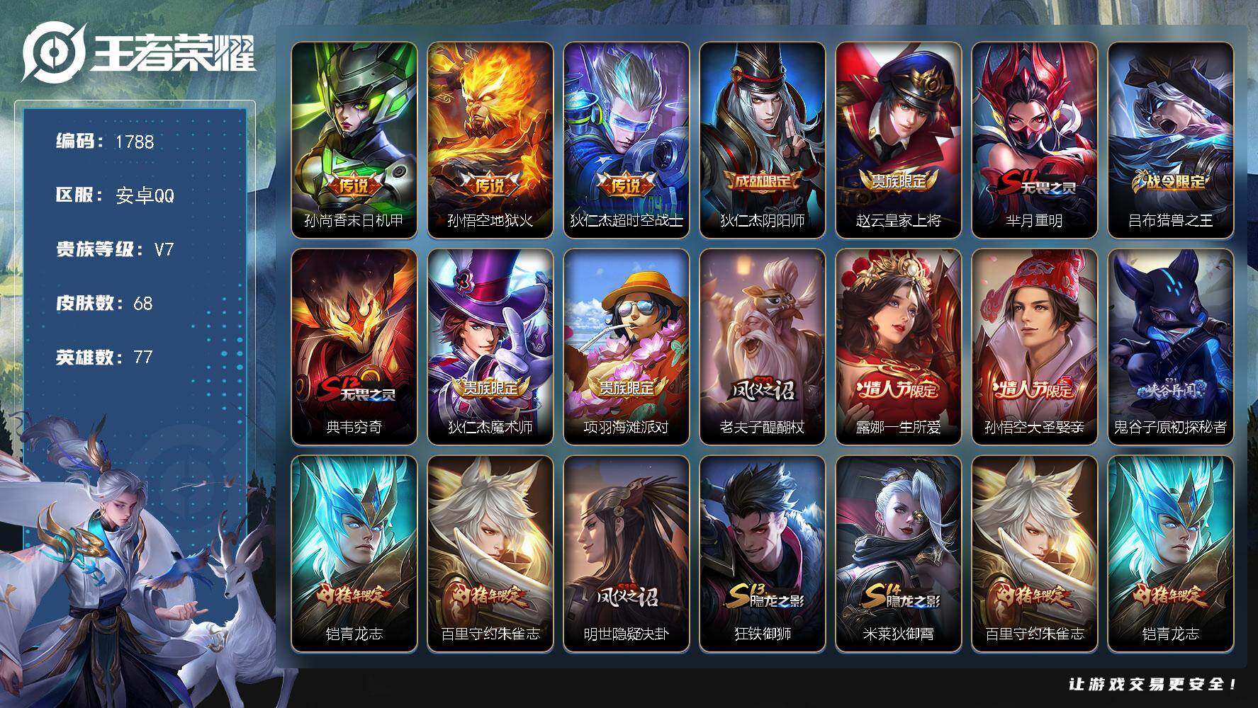 王者荣耀账号安卓QQ77英雄-68皮肤-【1788】安卓Q-V7-永恒钻石IV段位-77英雄-68皮肤-3传说-14史诗