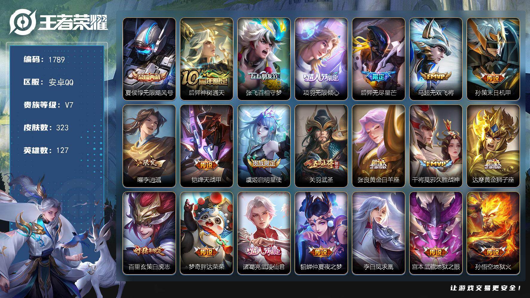 王者荣耀账号安卓QQ127英雄-323皮肤-【1789】安卓Q-V7-最强王者段位-127英雄-323皮肤-1典藏皮肤-