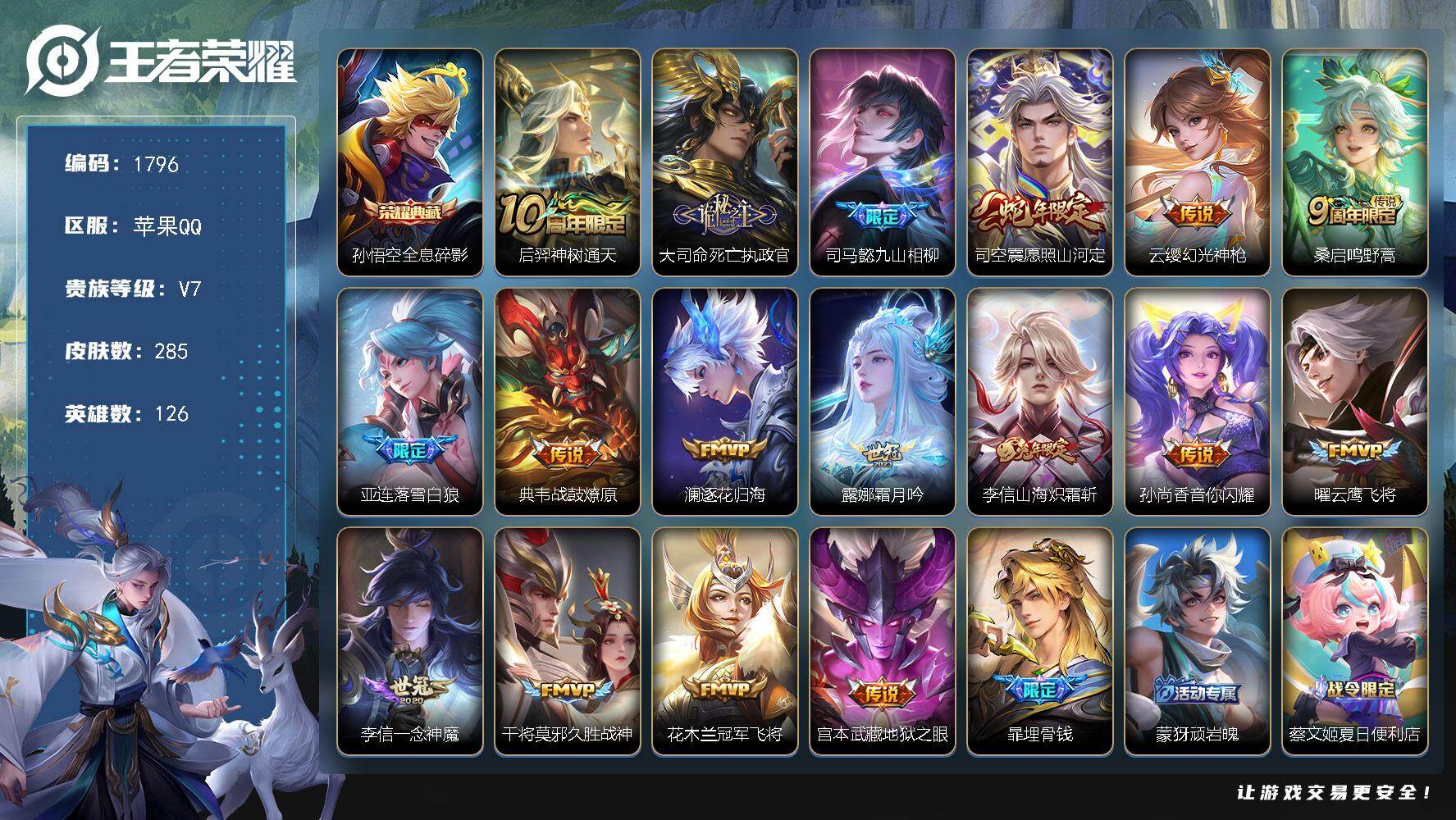 王者荣耀账号苹果QQ【1796】苹果Q-V7-最强王者段位-126英雄-285皮肤-1典藏皮肤-17传说-84史诗
【英