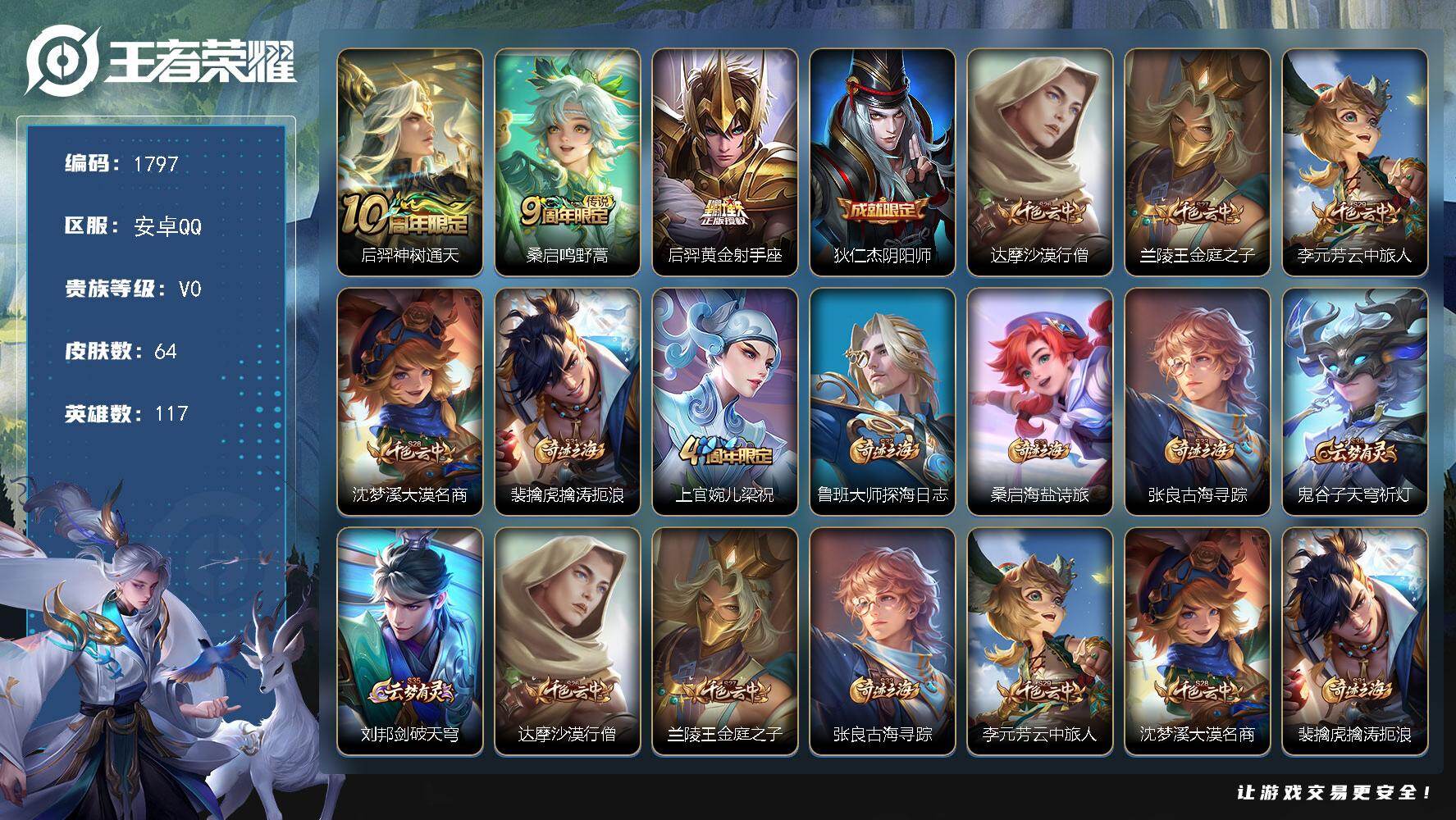 王者荣耀账号安卓QQ117英雄-64皮肤-【1797】安卓Q-V0-至尊星耀II段位-117英雄-64皮肤-3传说-10