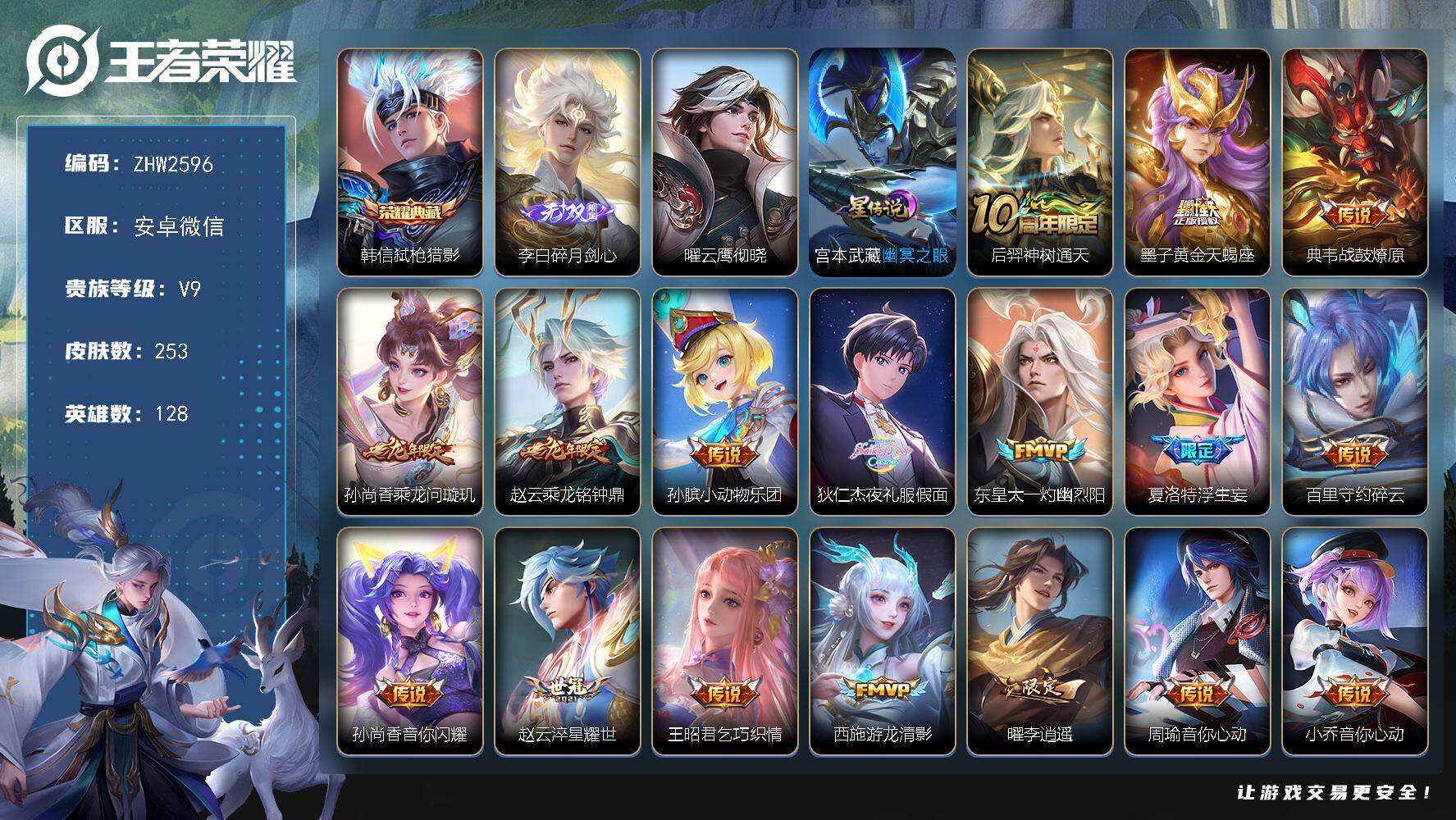 王者荣耀账号安卓VX128英雄-253皮肤-安卓WX-V9-最强王者段位-128英雄-253皮肤-1典藏皮肤-2星元-1