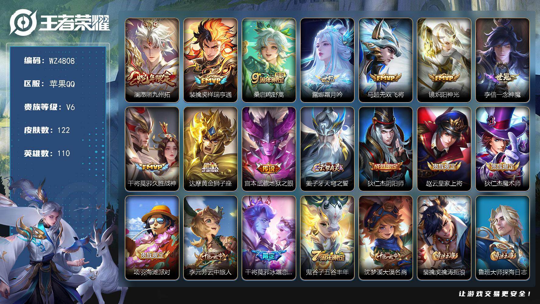 王者荣耀账号苹果QQ【商品标题】：苹果Q-V6-至尊星耀V段位-110英雄-122皮肤-0典藏-0珍品无双-0无双-0珍品传说-10传说-30史诗
【传说皮肤】：澜愿照九州拓，裴擒虎祥瑞亨通，桑启鸣野蒿，露娜霜月吟，马